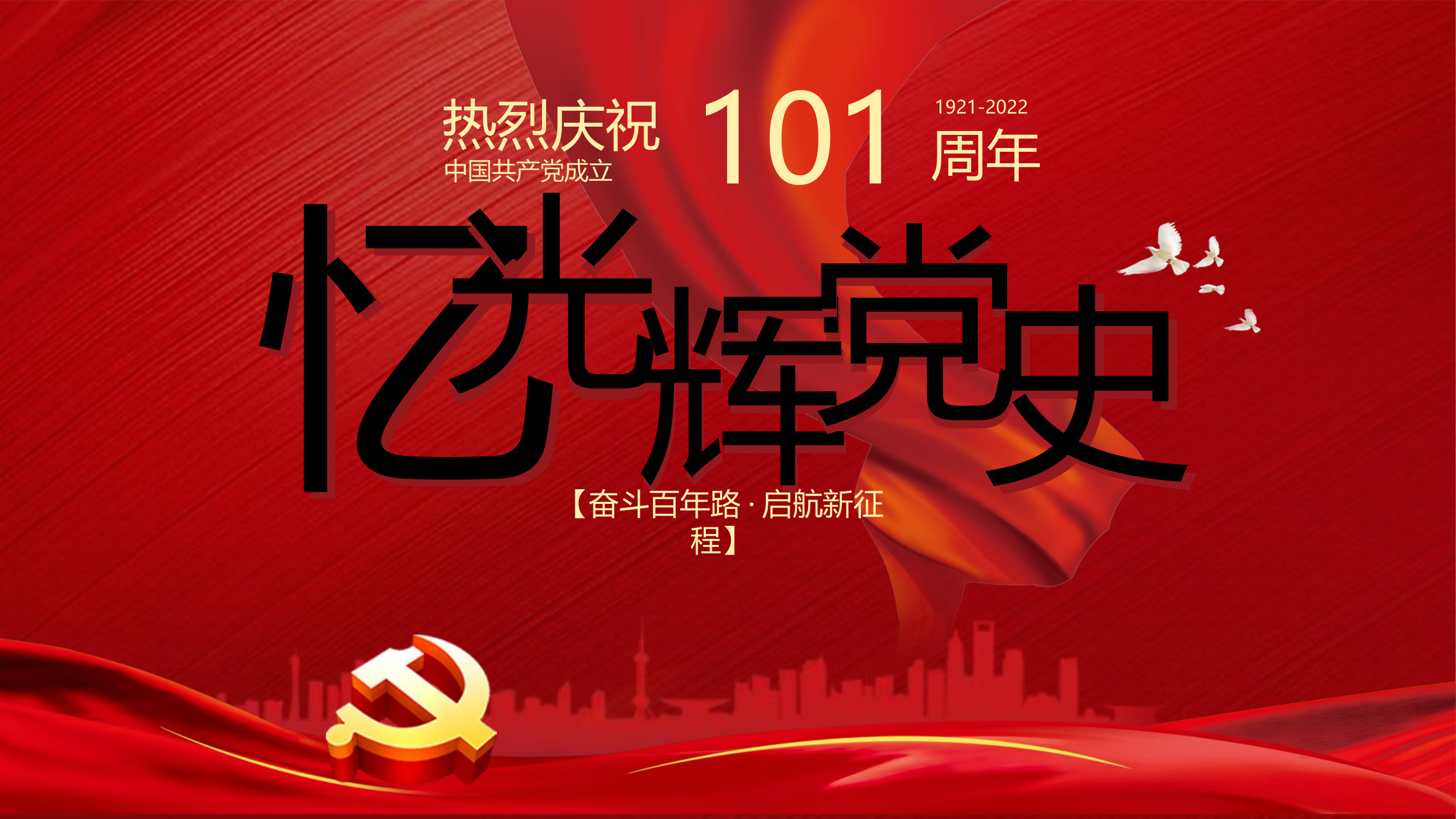 忆光辉党史.pptx 第1页