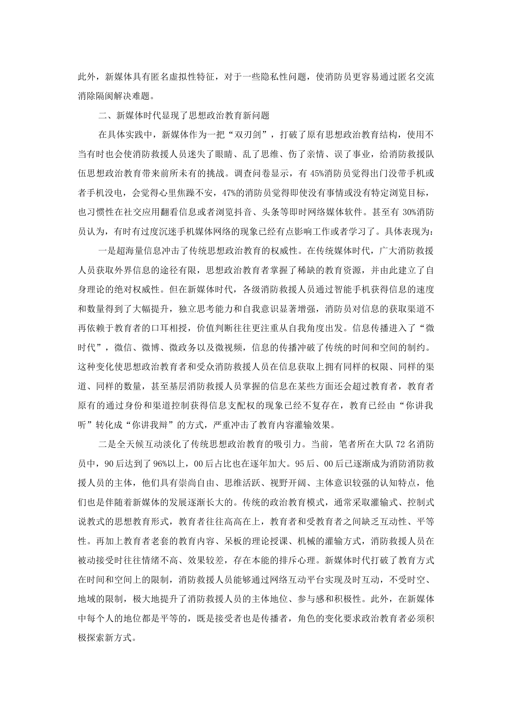 精品：b互联网时代新媒体对消防员思想政治教育的影响及对策探析.docx 第2页