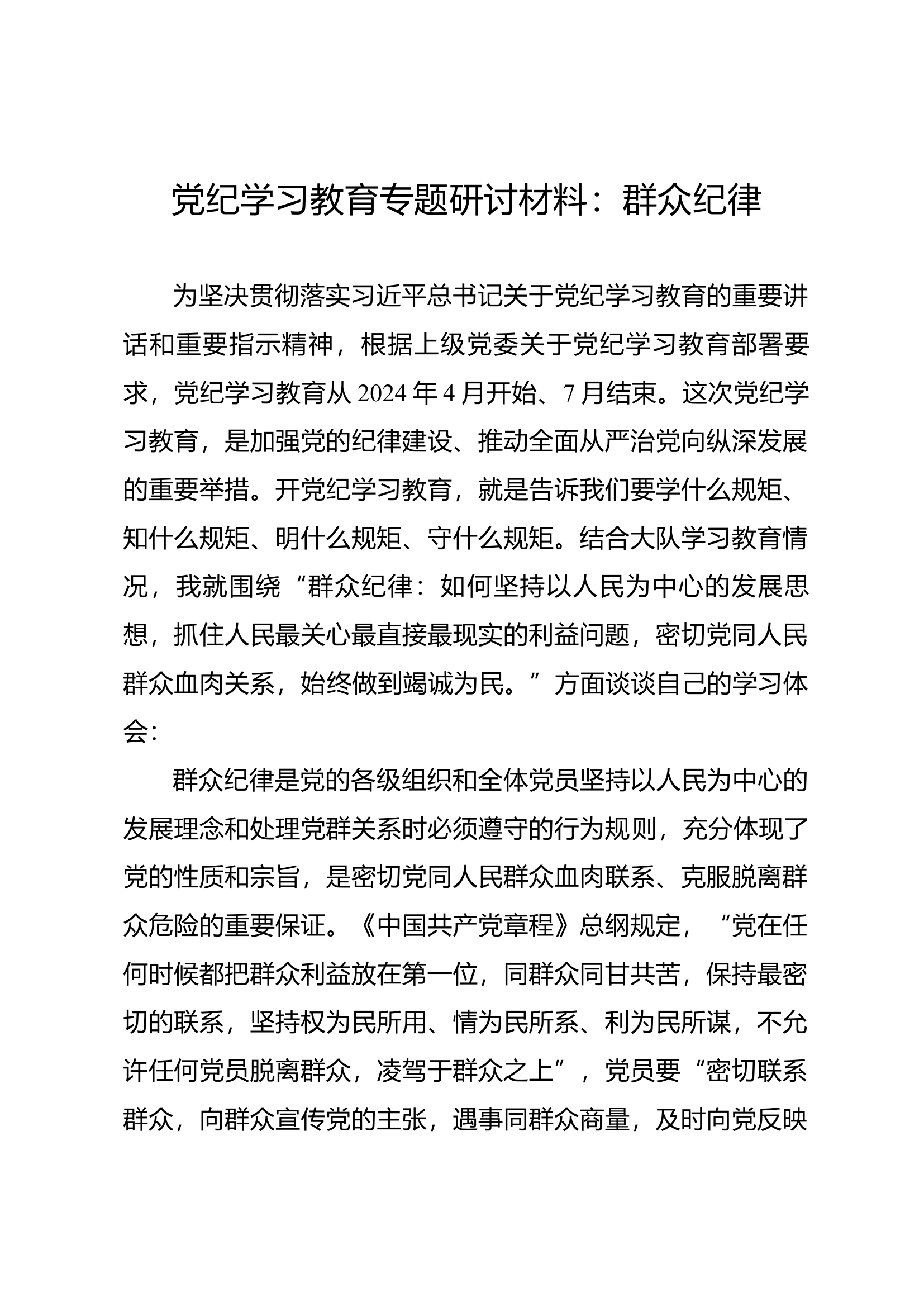 党纪学习教育专题研讨材料：群众纪律（2）.docx 第1页