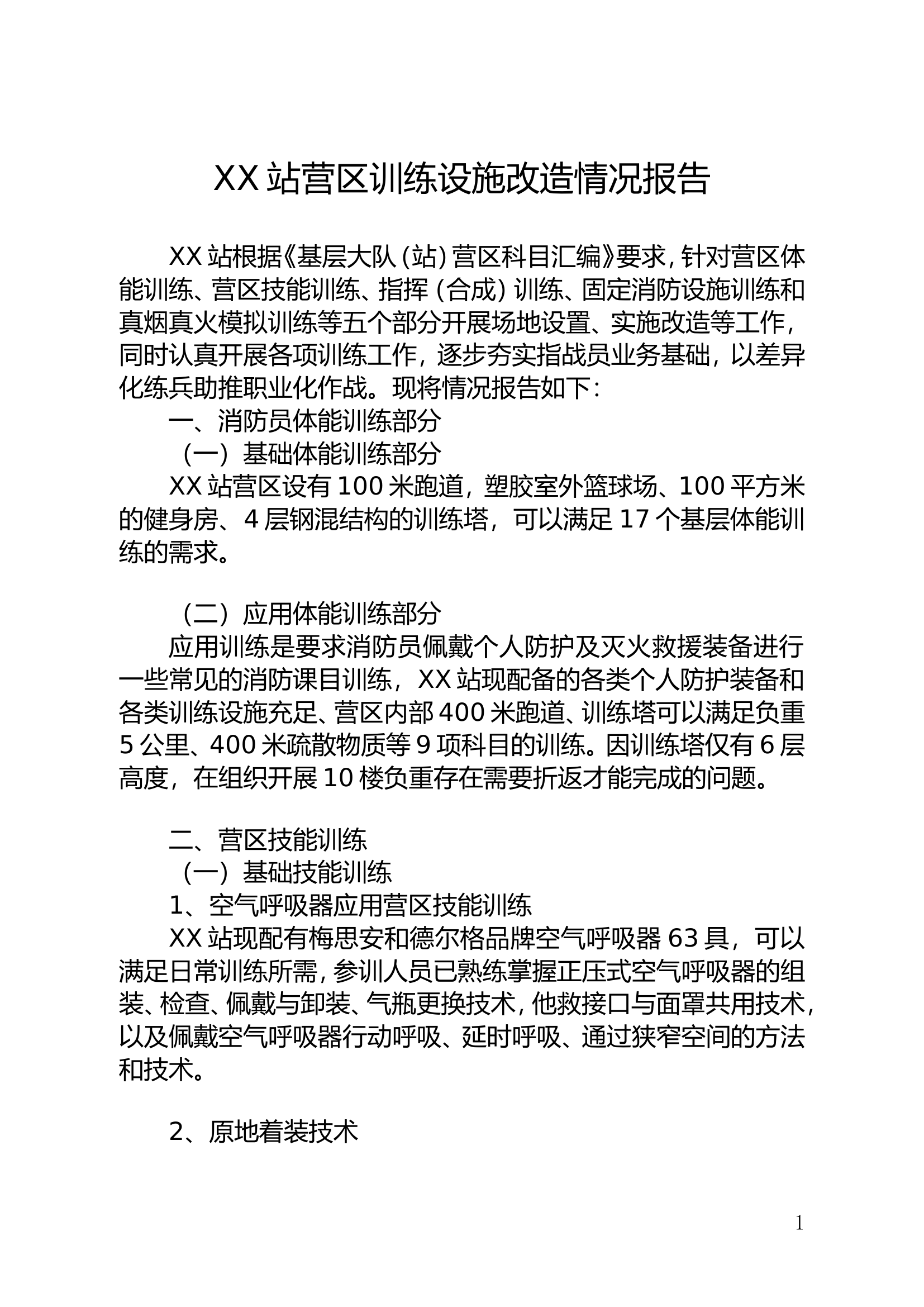 XX站营区训练设施改造情况报告.doc 第1页