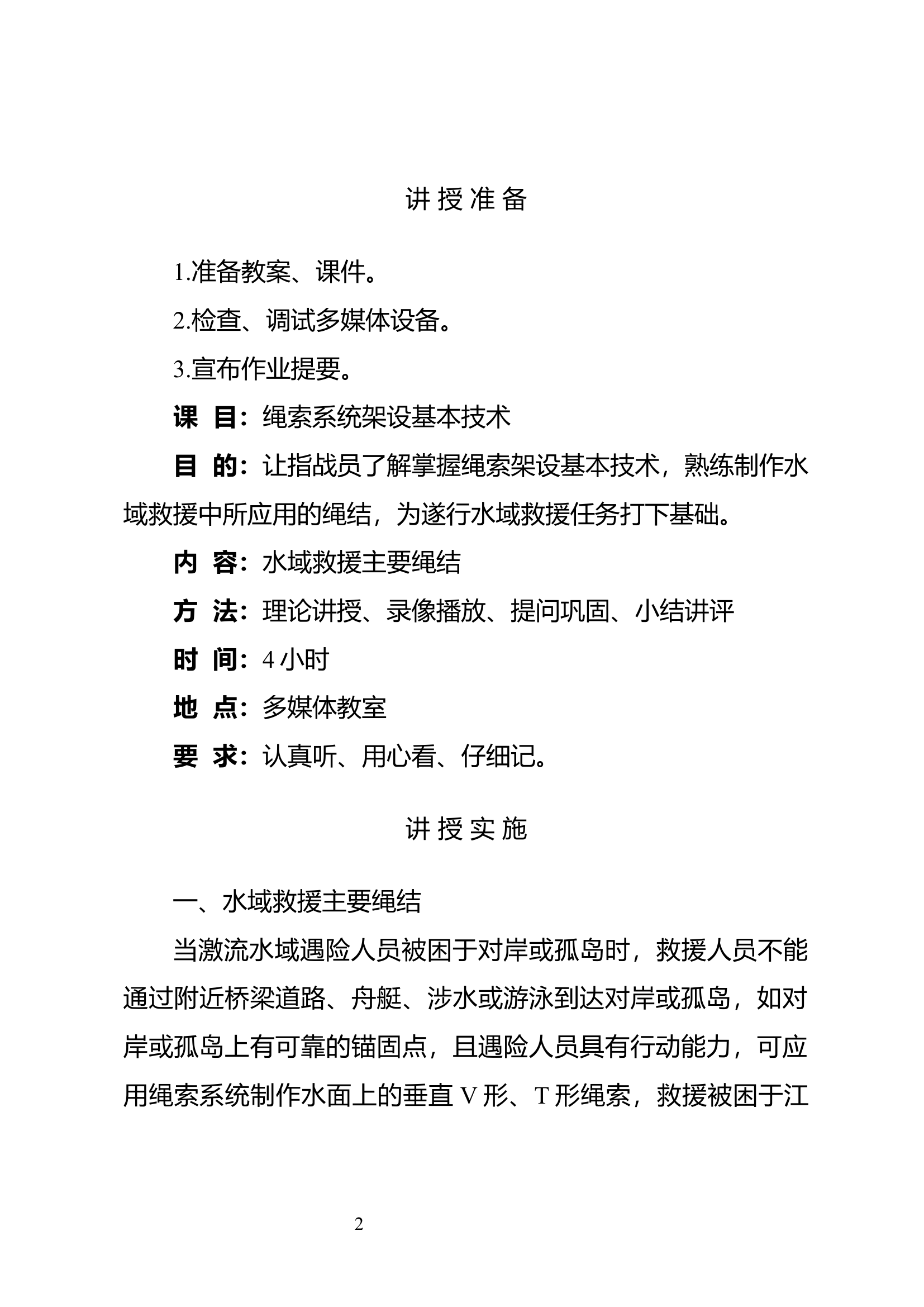 1 水域救援中绳索技术教案合订本.docx 第2页