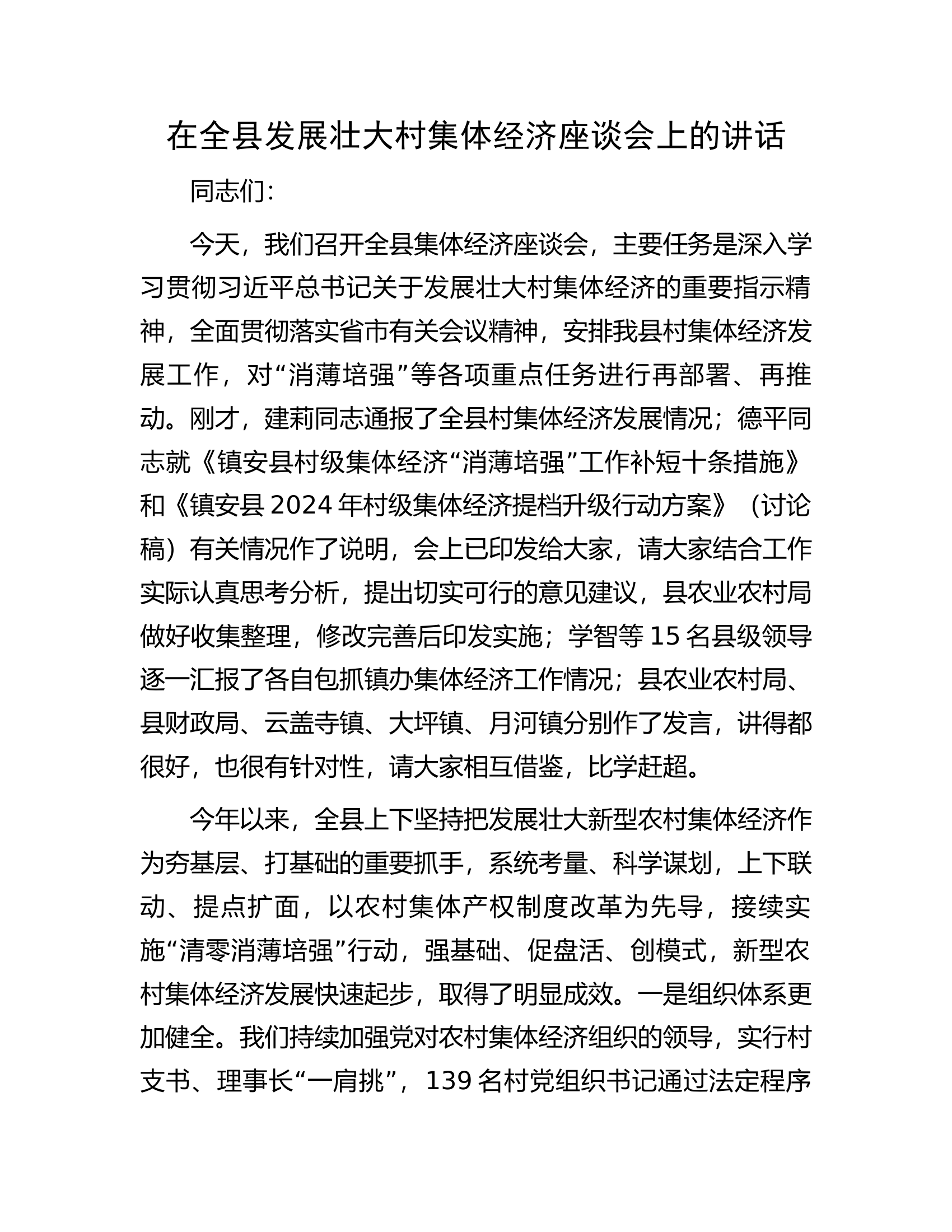 在全县发展壮大村集体经济座谈会上的讲话.docx 第1页