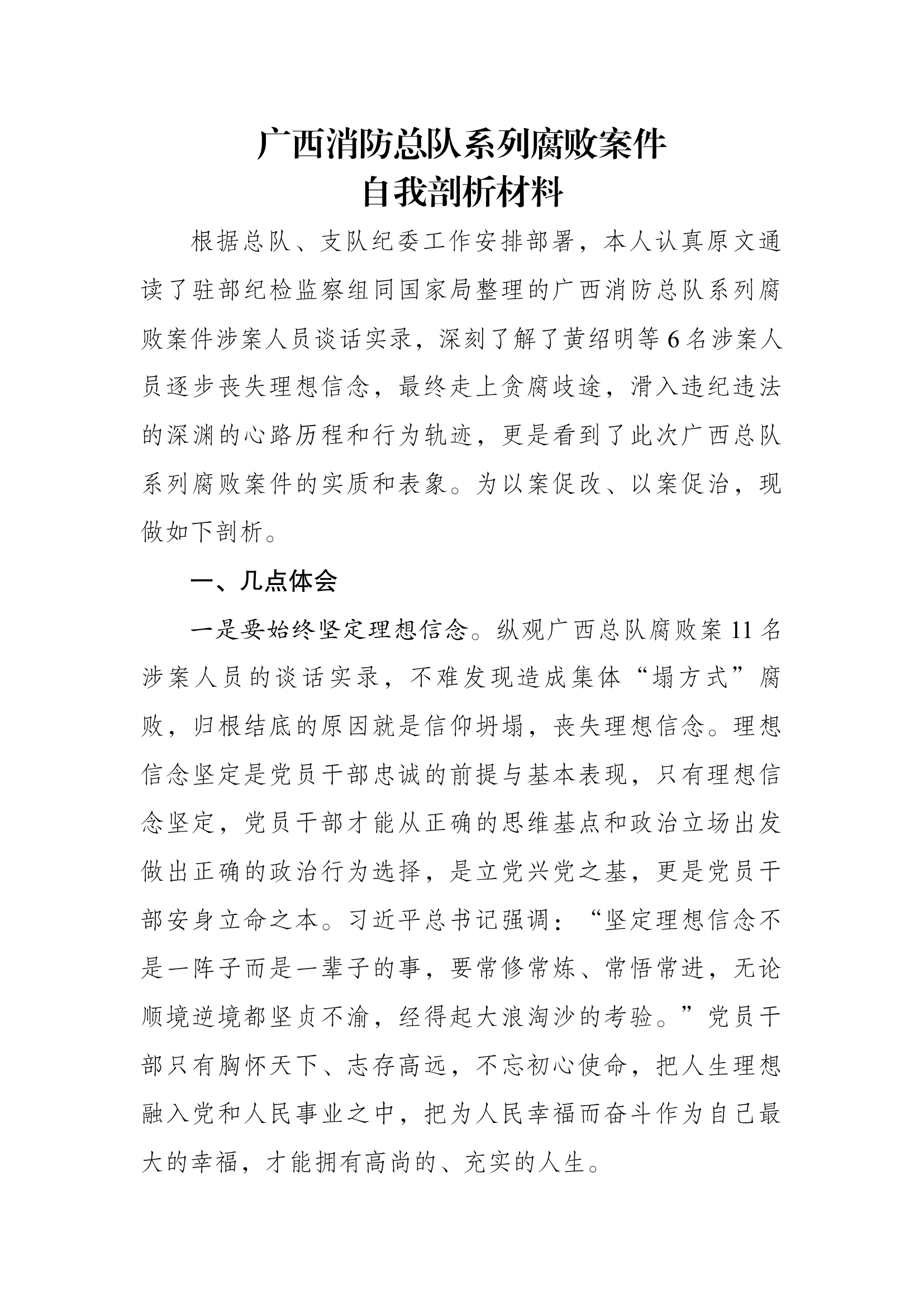 广西消防总队系列腐败案件自我剖析材料.docx 第1页