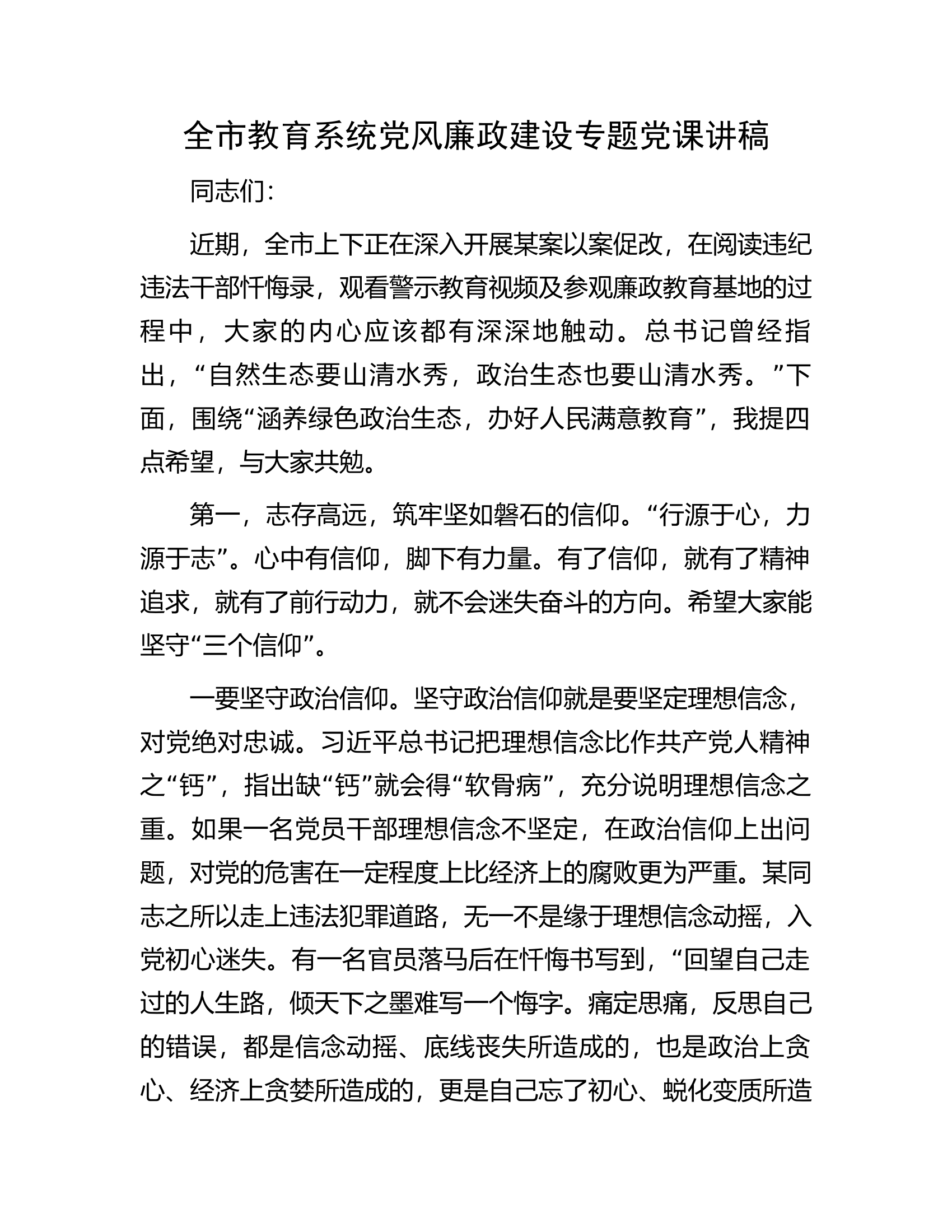 全市教育系统党风廉政建设专题党课讲稿.docx 第1页