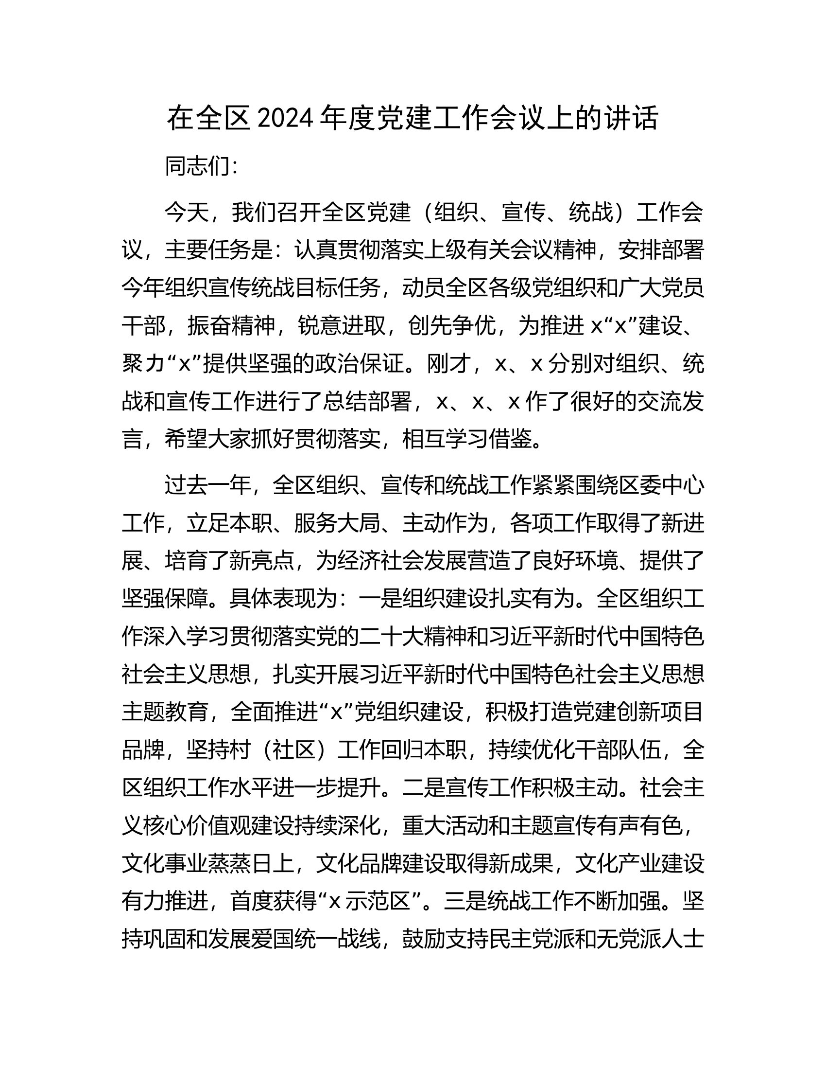 在全区2024年度党建工作会议上的讲话.docx 第1页