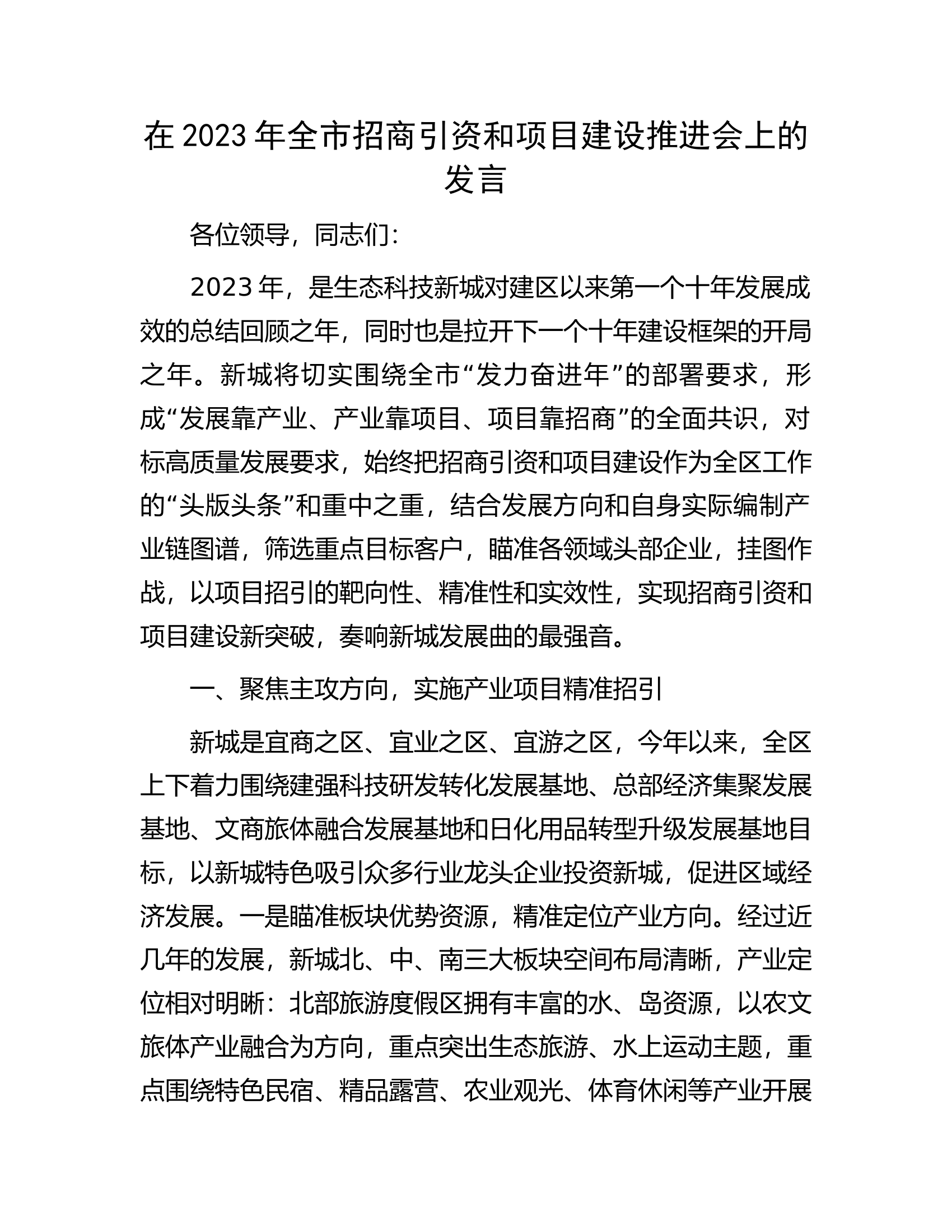 在2023年全市招商引资和项目建设推进会上的发言.docx 第1页