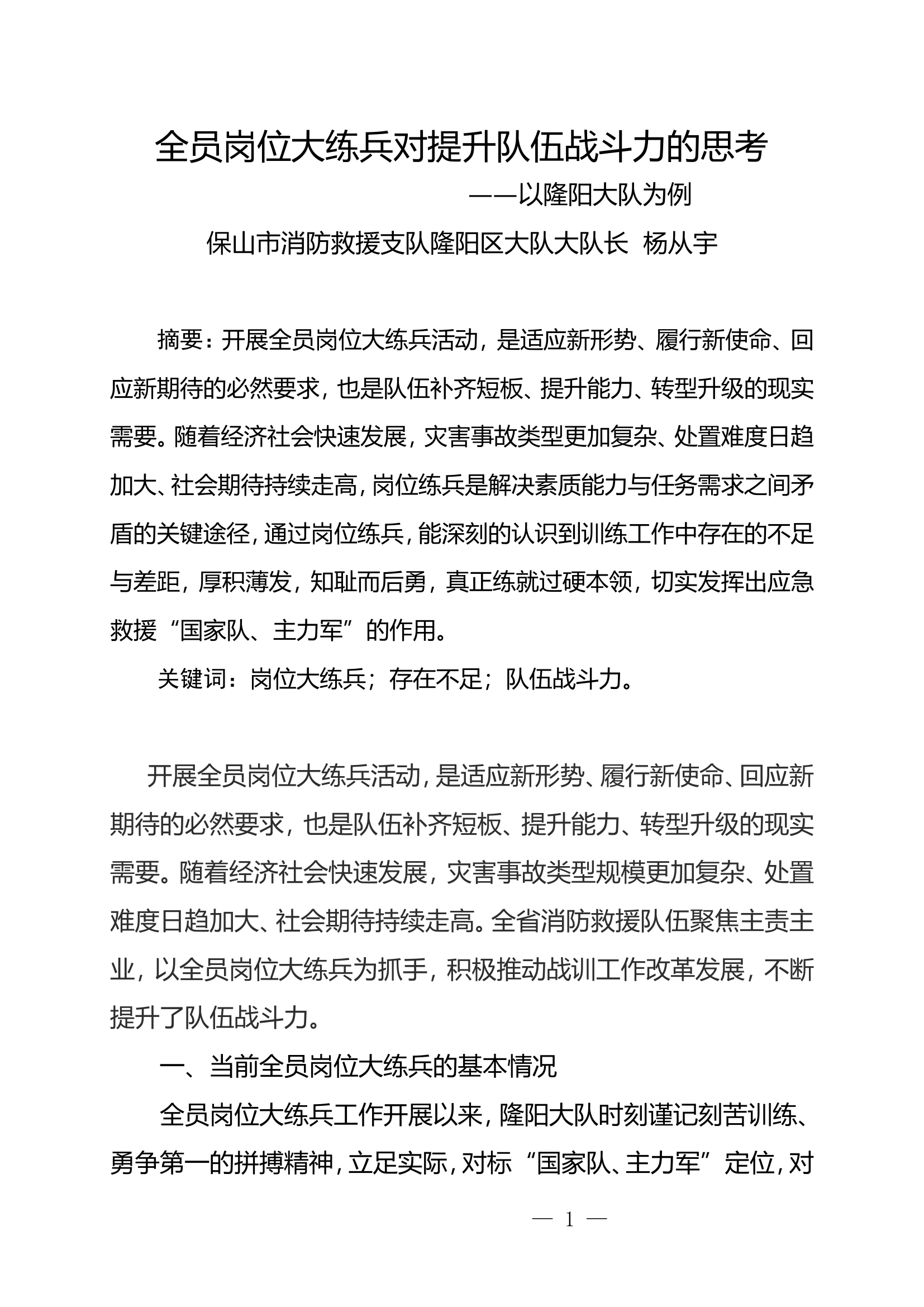 栀夏：全员岗位大练兵对提升队伍战斗力的思考.doc 第1页