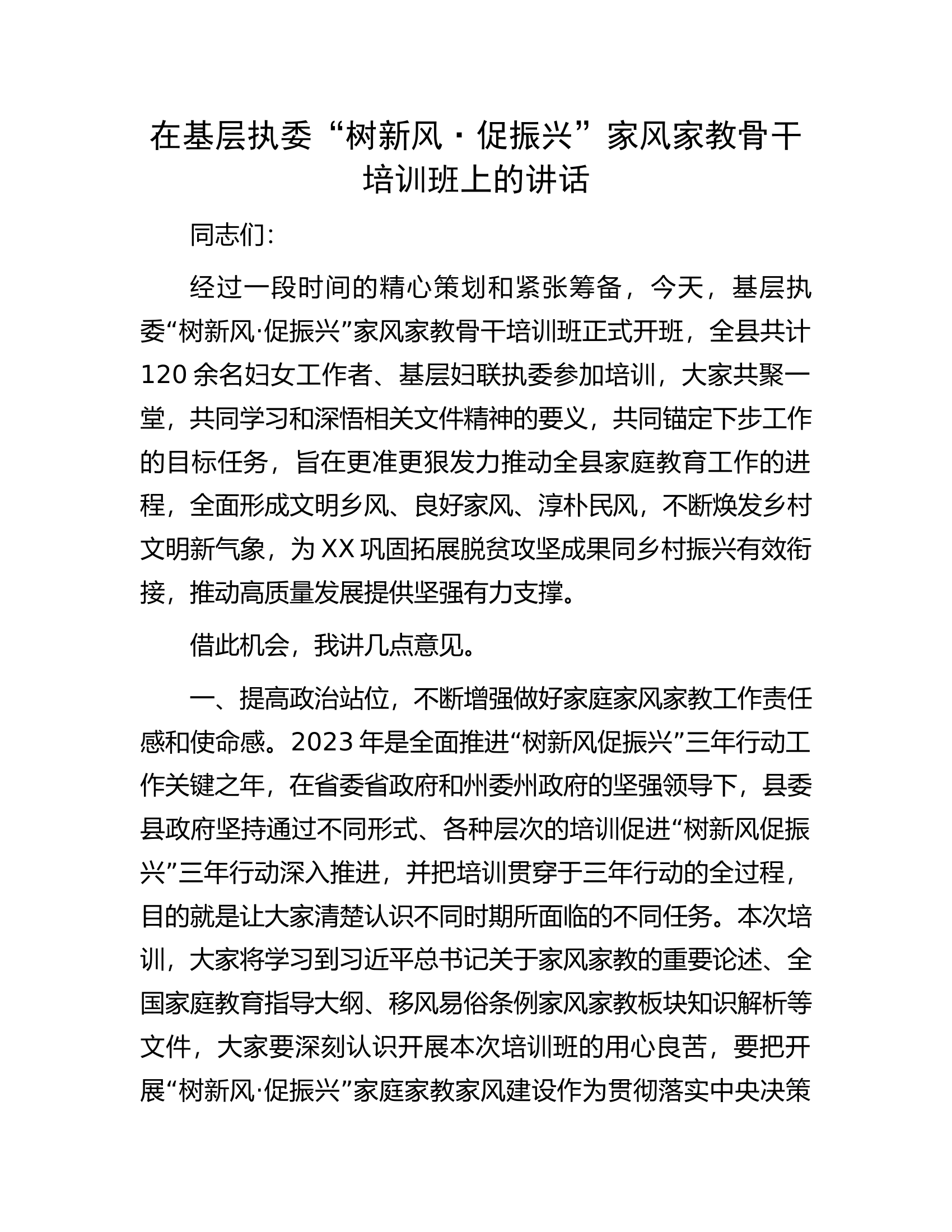 在基层执委“树新风·促振兴”家风家教骨干培训班上的讲话.docx 第1页