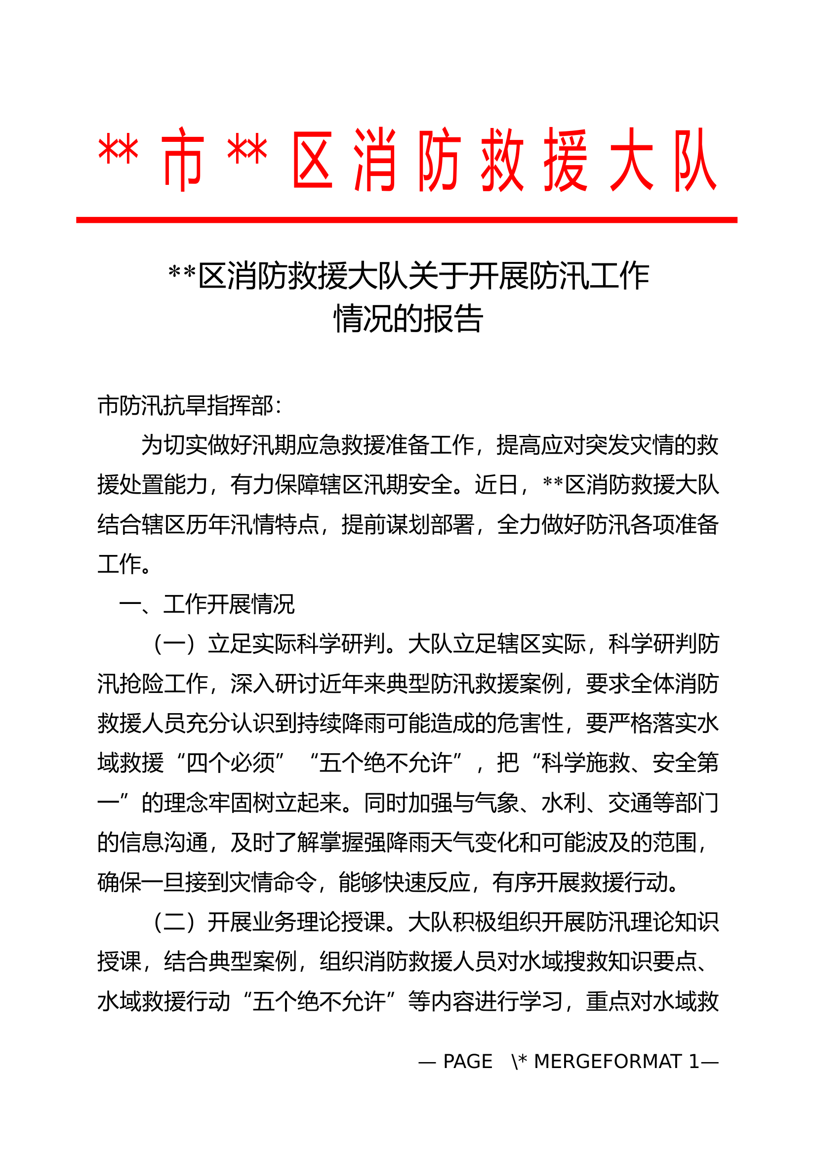 关于开展防汛工作情况的报告.docx 第1页