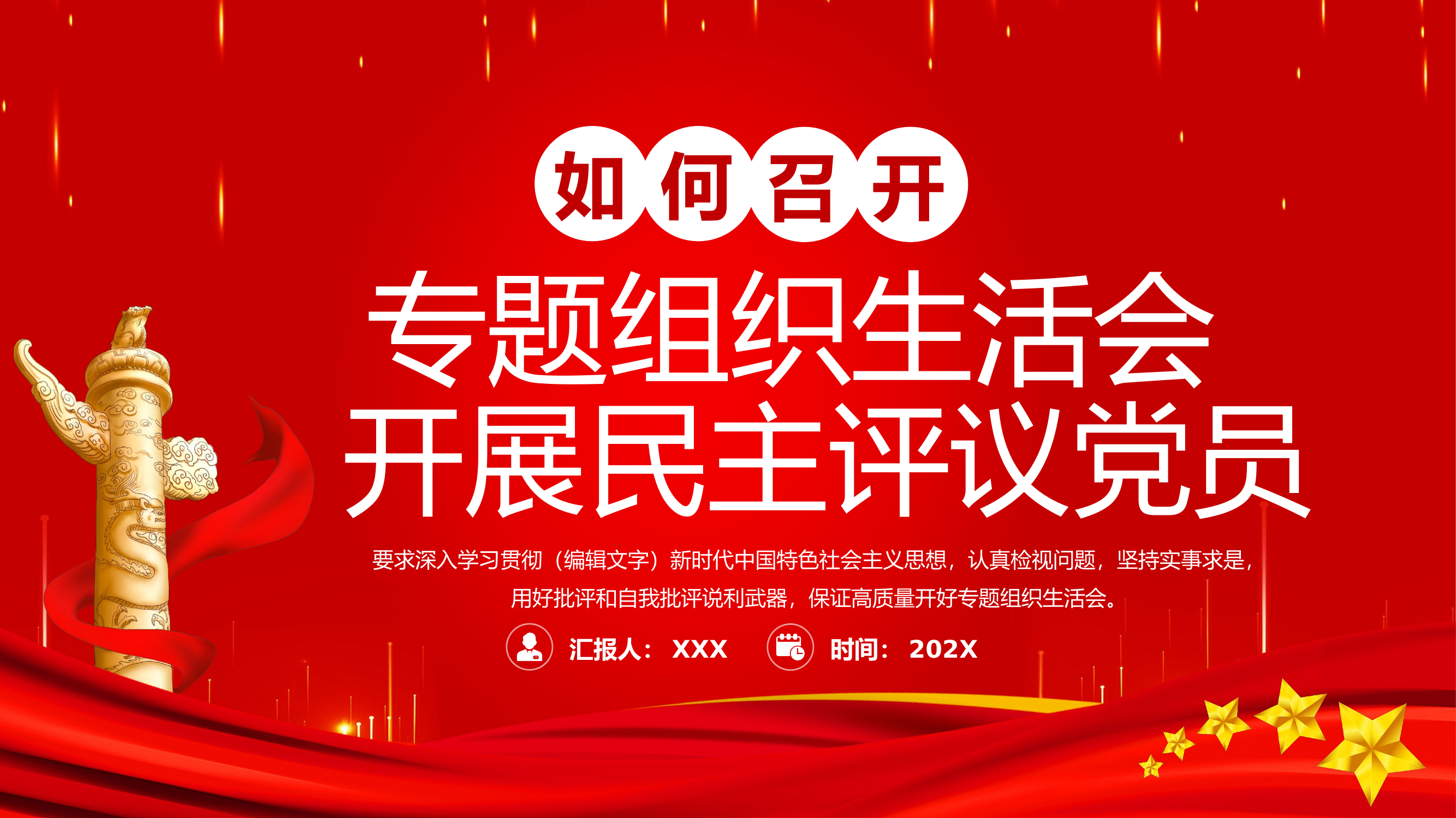 如何召开专题组织生活会开展民主评议党员.pptx 第1页