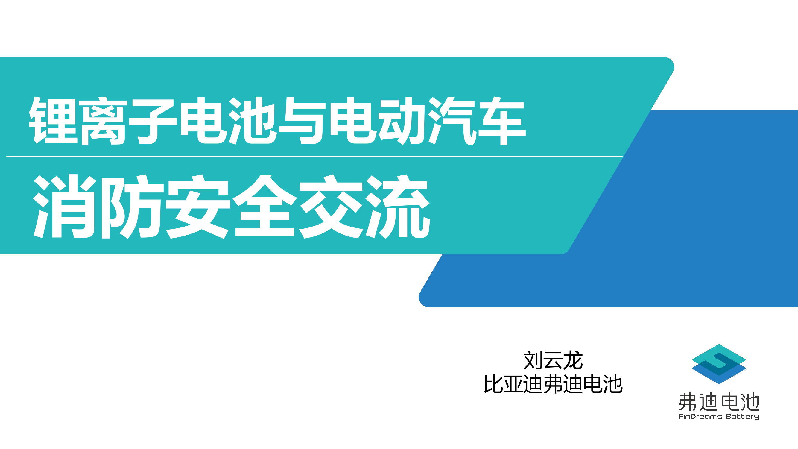 锂离子电池及电动汽车消防安全交流.pptx 第1页