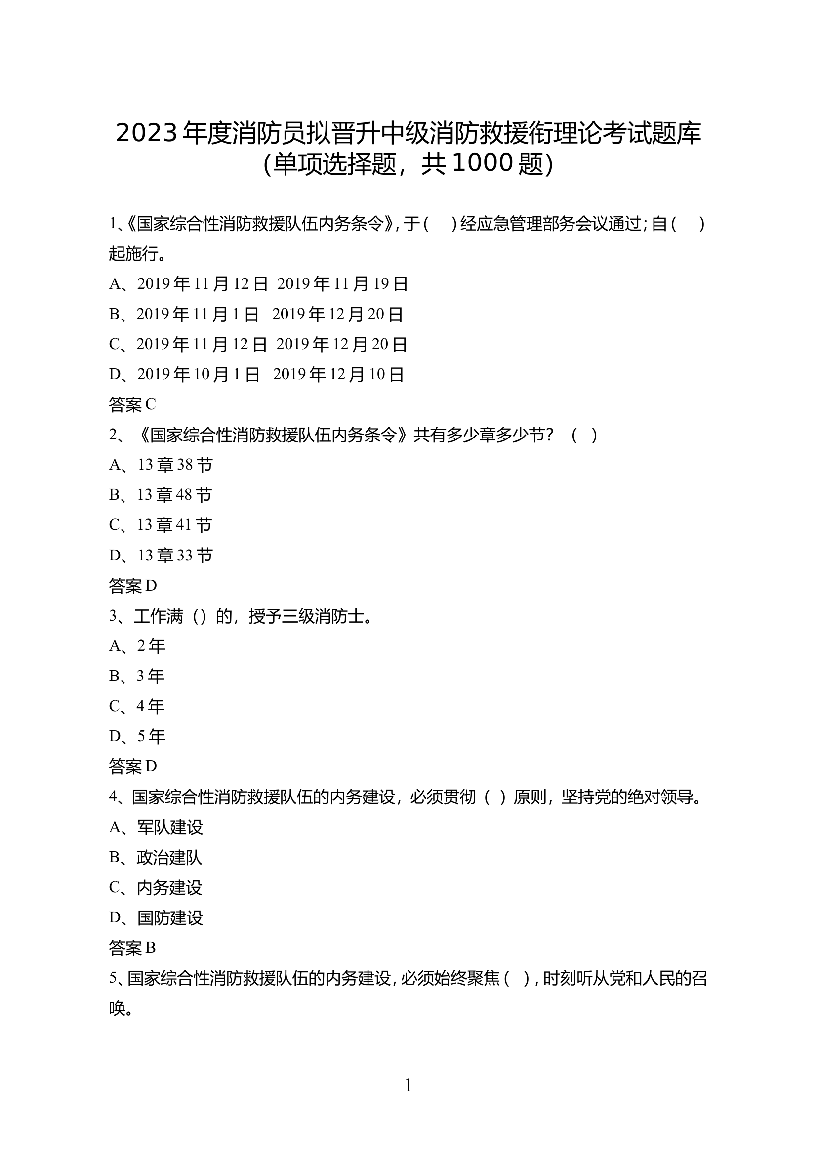 2023年度消防员晋中理论考试题库单选题题共1000题(2023.4.8)(1).doc 第1页