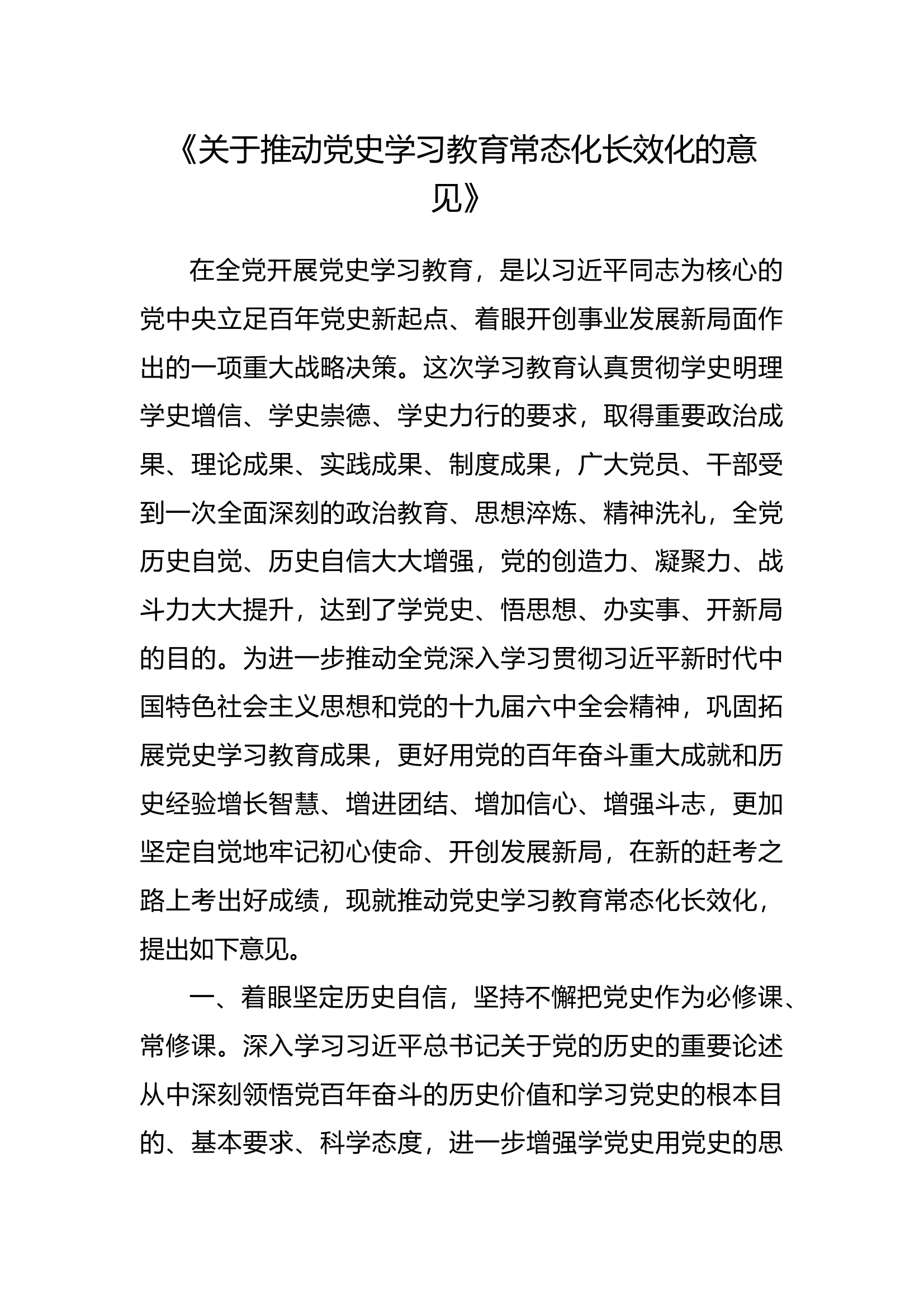 关于推动党史学习教育常态化长效化的意见 第1页