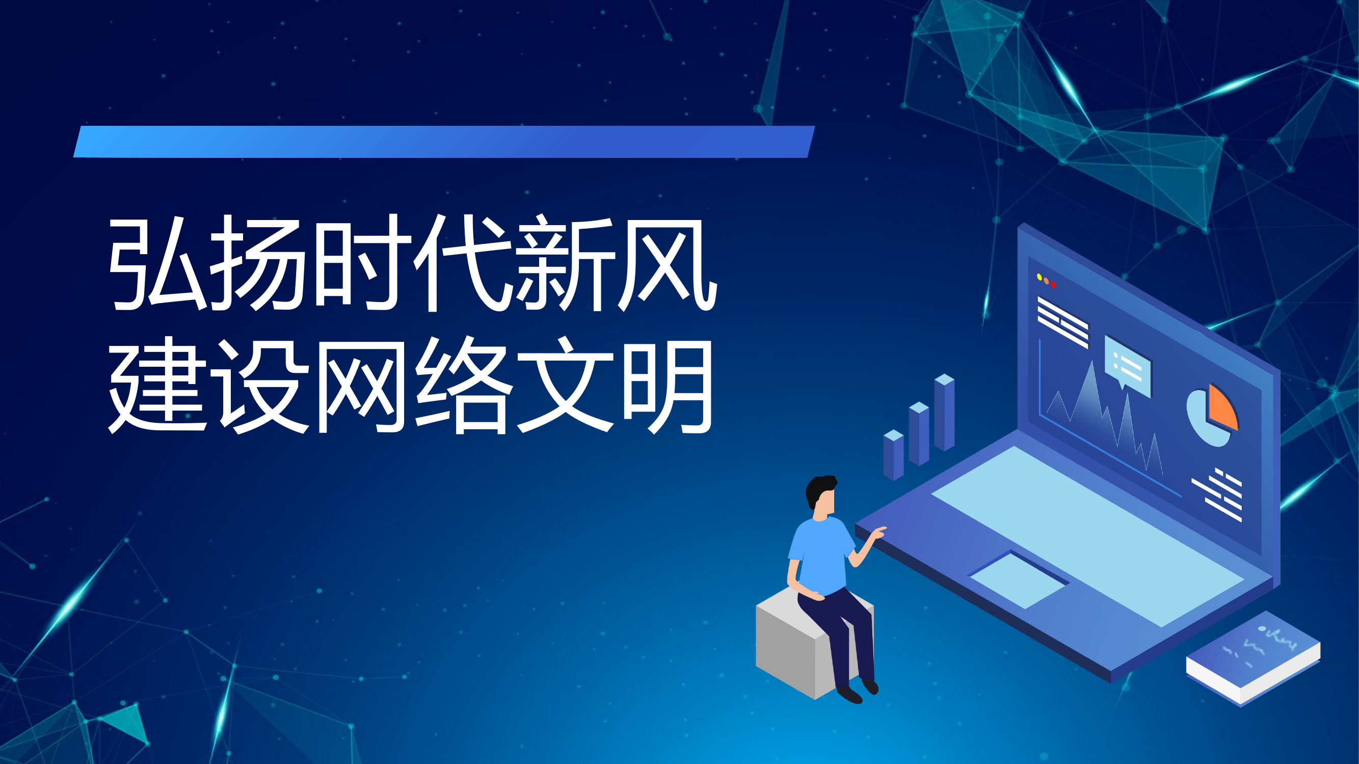 弘扬时代新风建设网络文明PPT.pptx 第1页