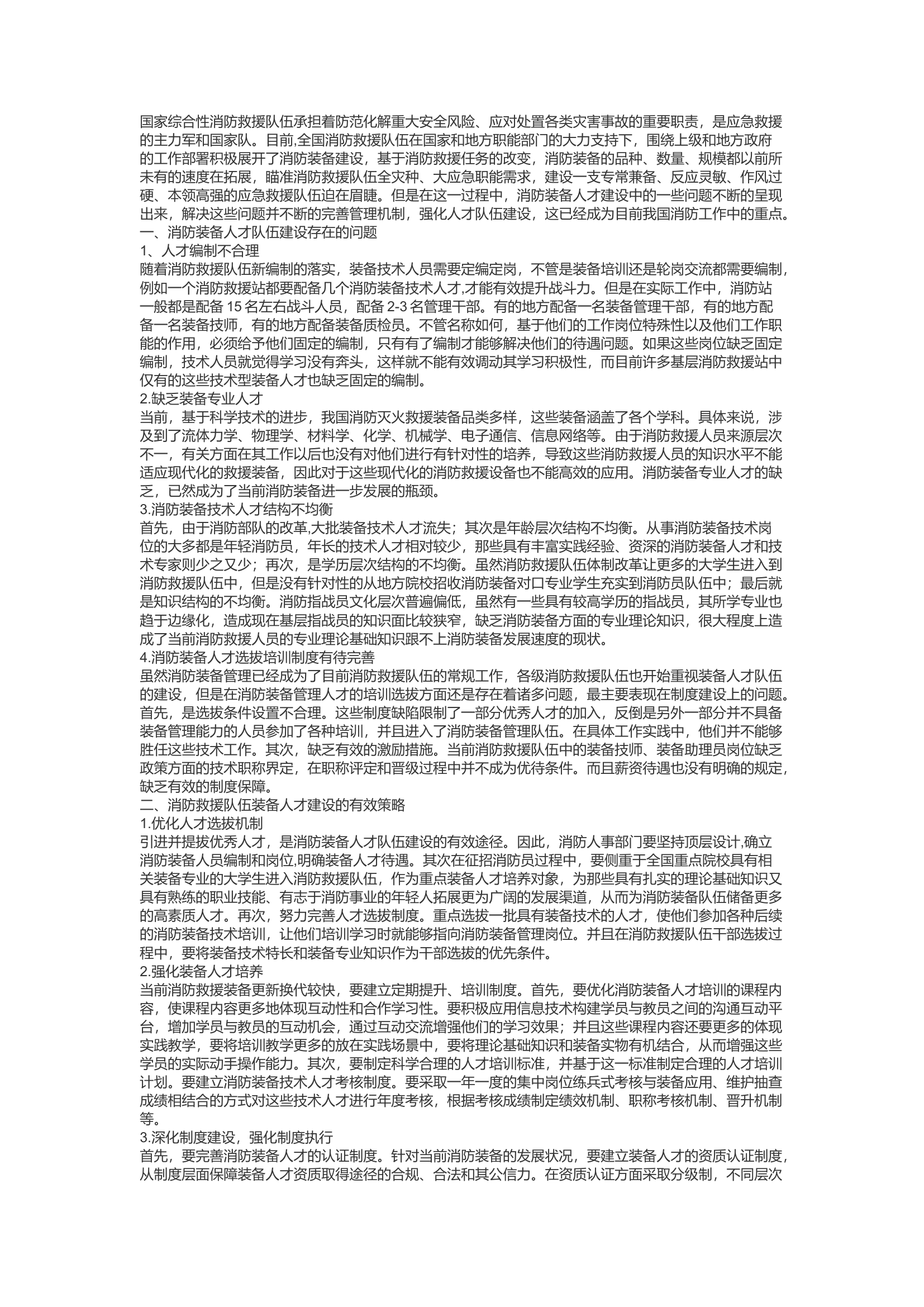 精品：d消防救援队伍装备人才建设存在的问题及应对策略.docx 第1页
