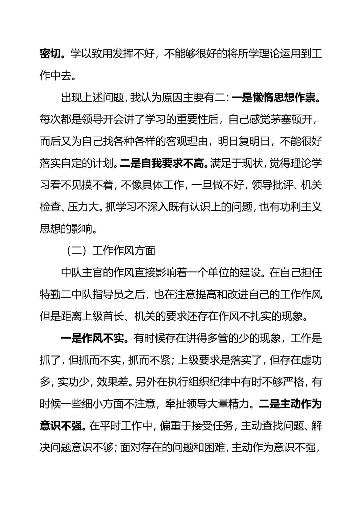 民主生活会个人剖析发言材料（指导员、站长、副站长通用版本）.doc 第2页