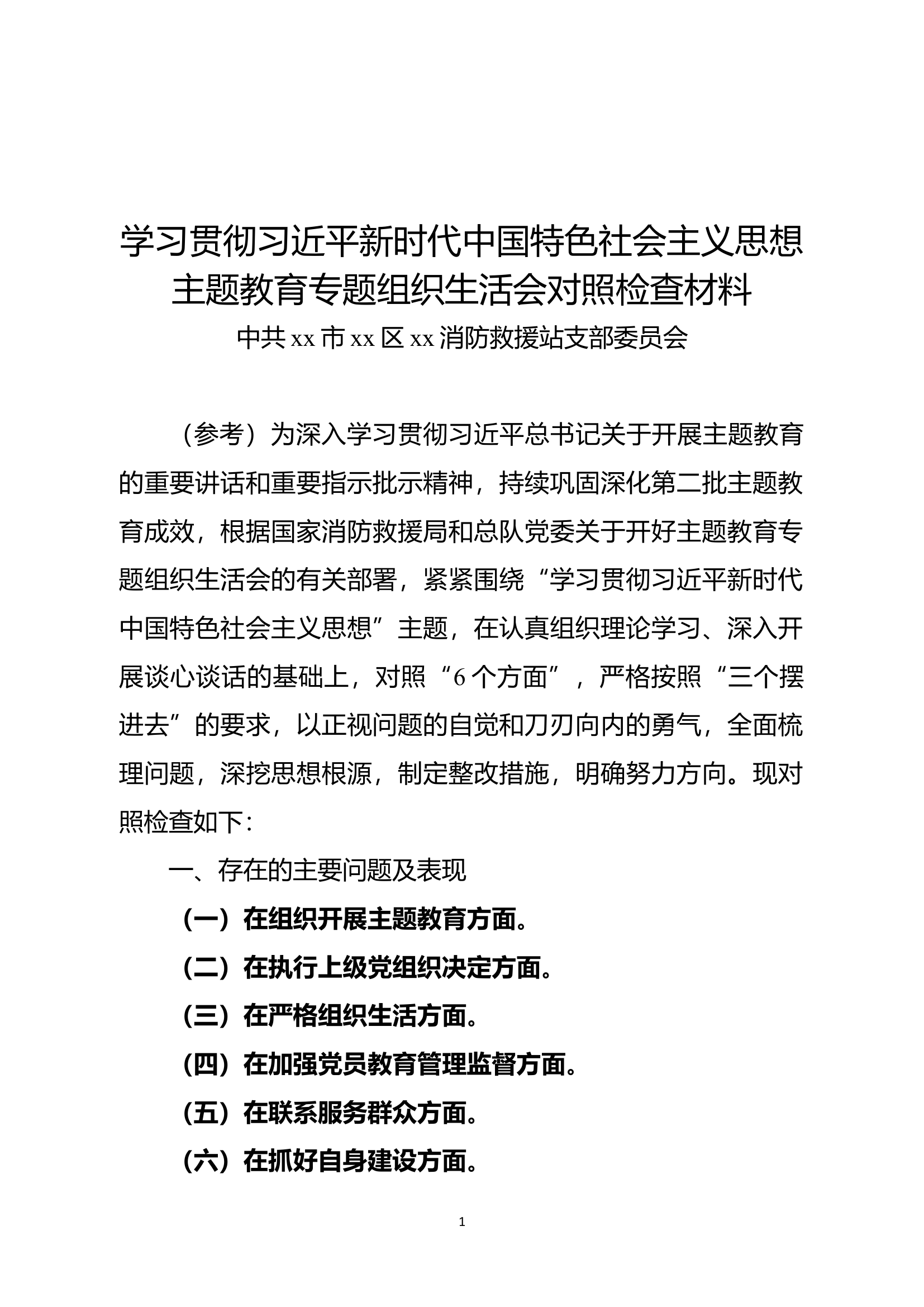 （01模板-支部委员模板）专题组织生活会查摆剖析材料党支部委员.docx 第1页