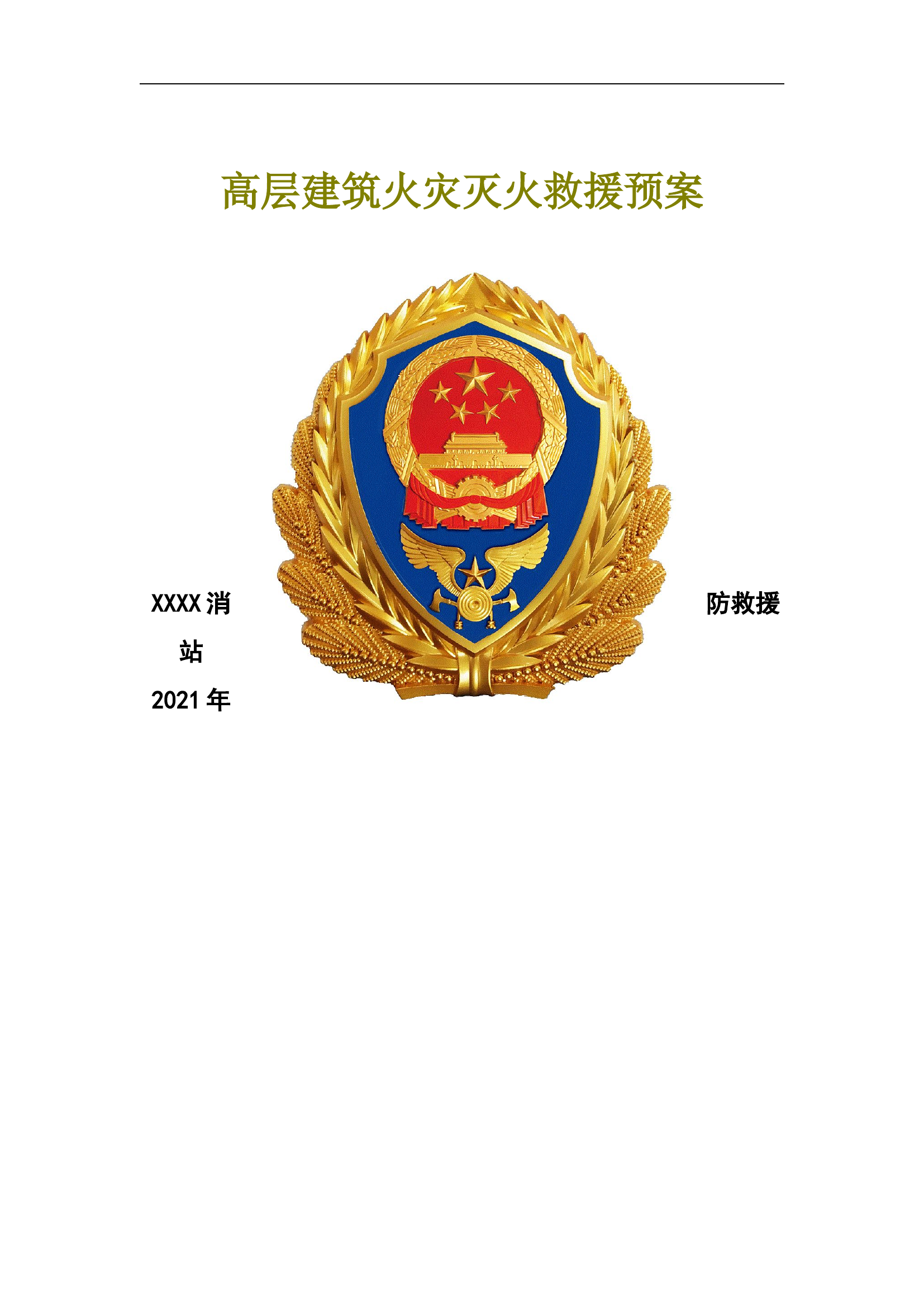 XX站高层建筑火灾灭火救援预案(已改）.doc 第1页