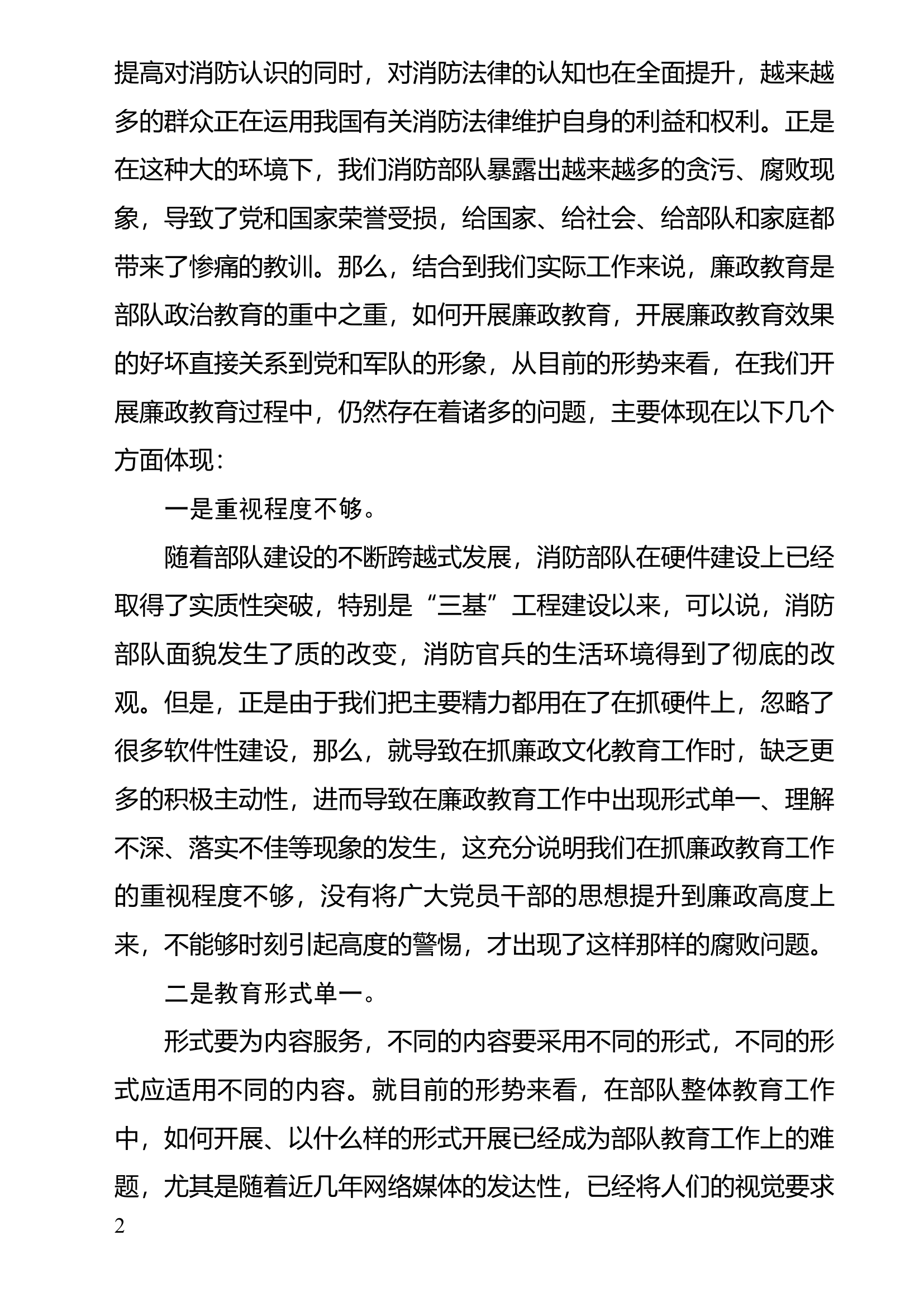 对如何提升消防部队廉政教育效果的几点探微.docx 第2页