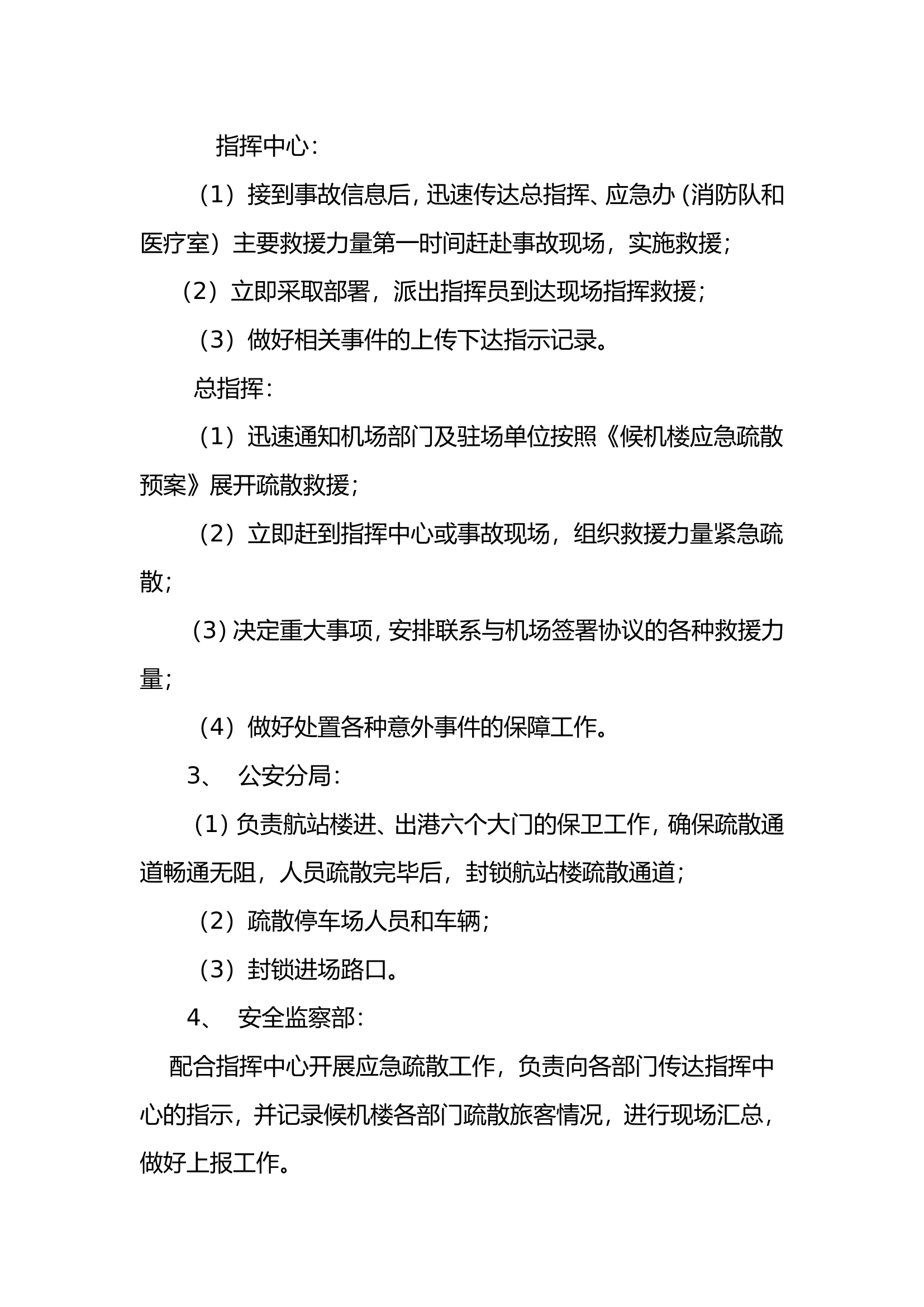 应急预案 机场候机楼应急疏散旅客预案 精品.doc 第2页