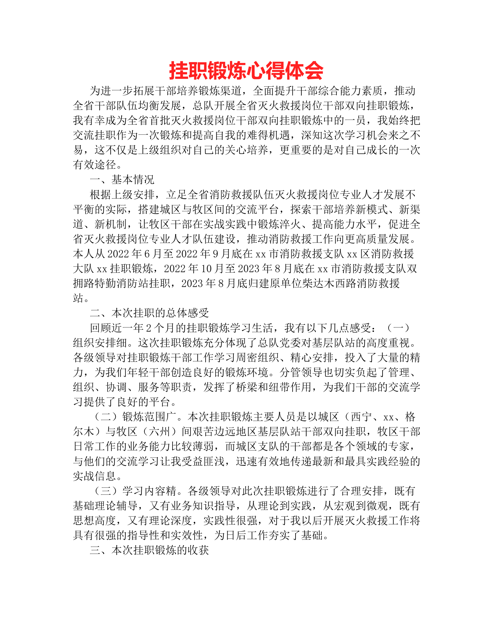 挂职锻炼心得体会.rtf 第1页