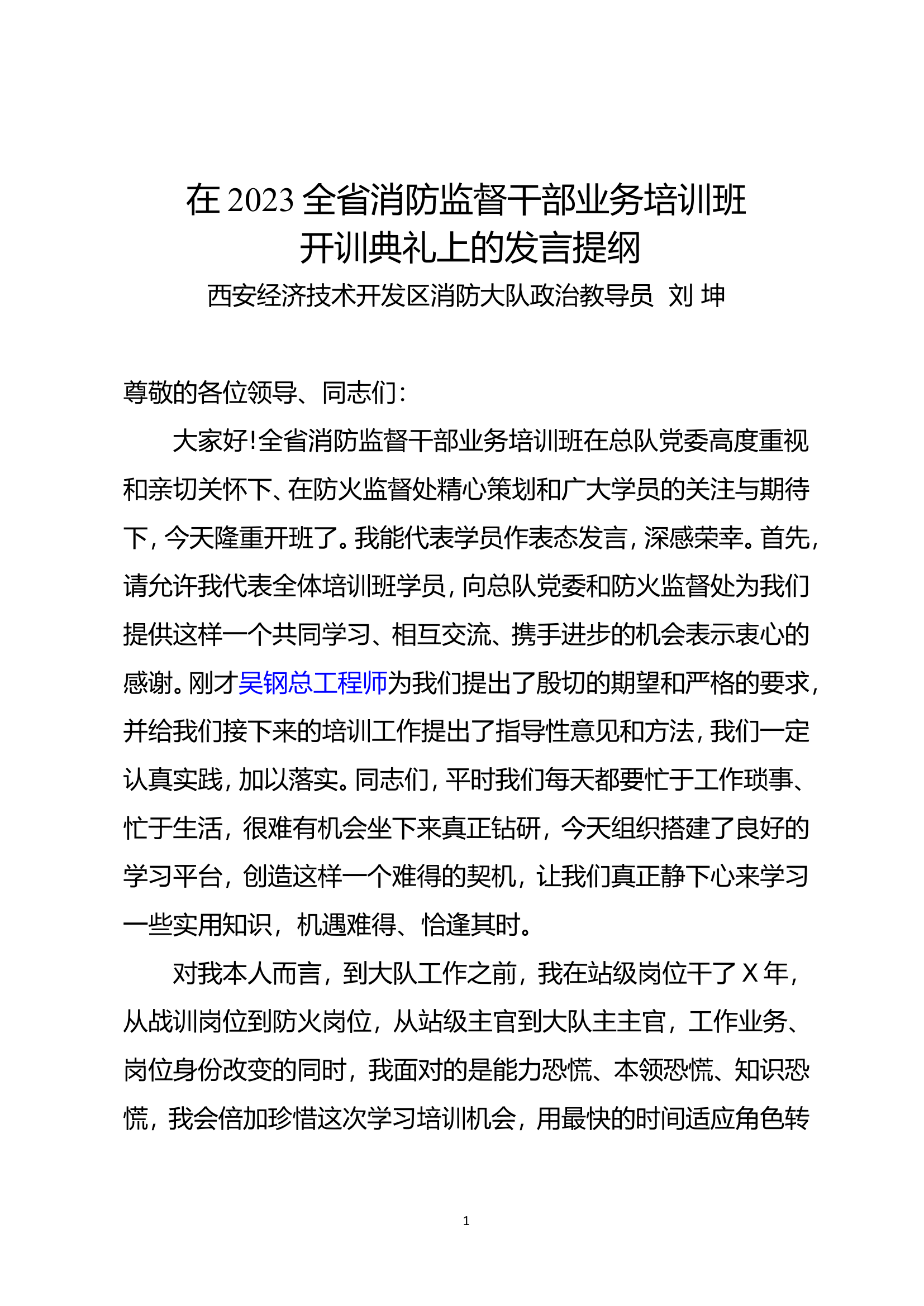 在2023全省消防监督干部业务培训班开训典礼上的发言提纲（以此为准）.doc 第1页