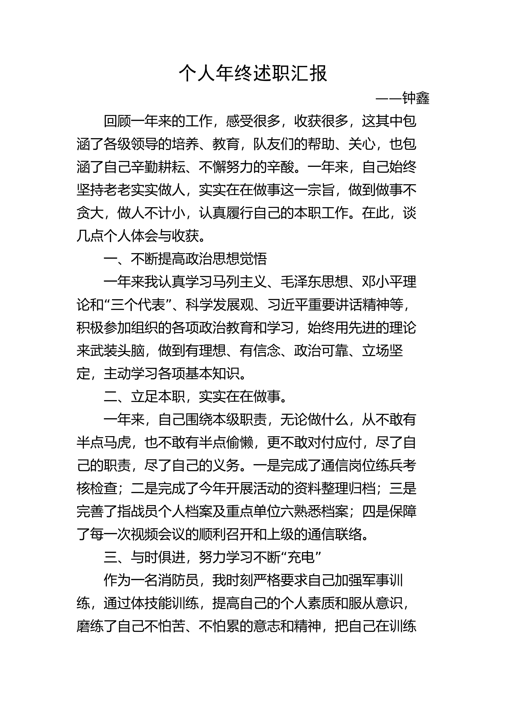 2021年述职报告-钟鑫（消防员）.doc 第1页