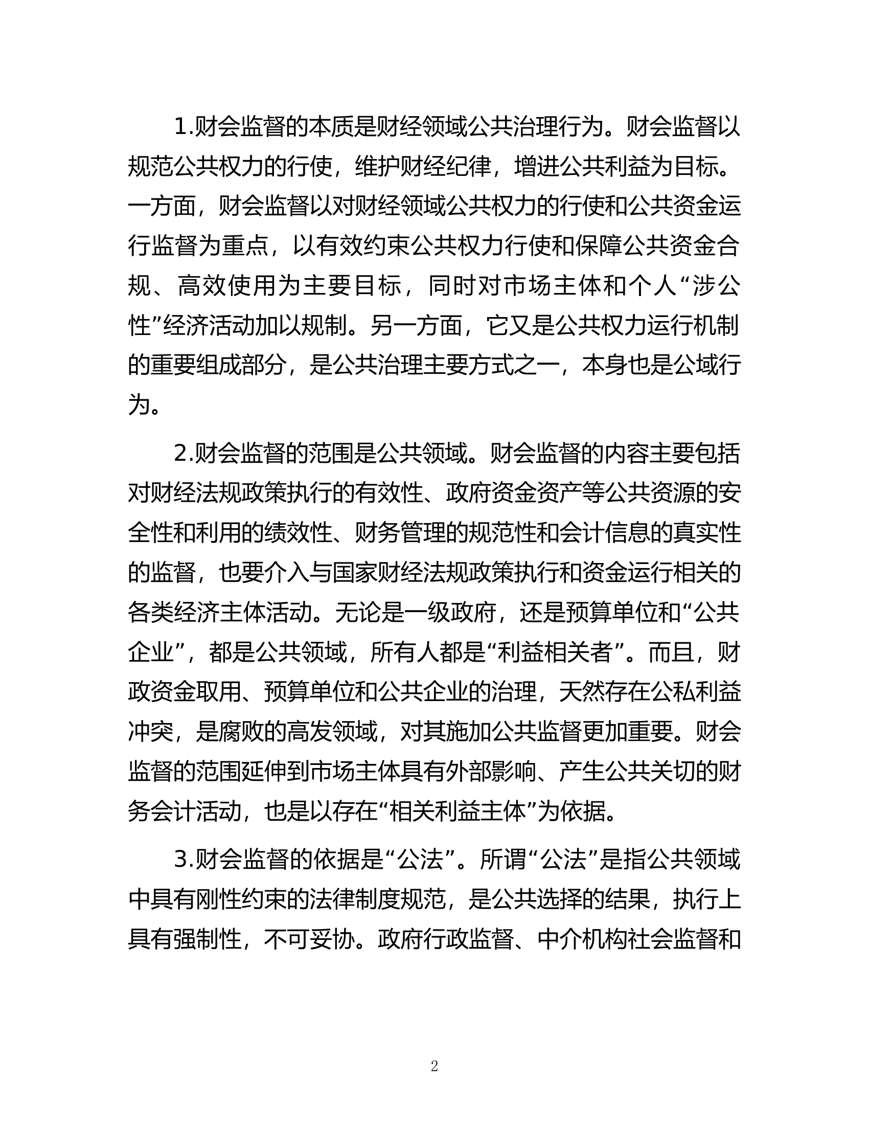 关于新形势下财政部门履行财会监督职责调查与研究.docx 第2页