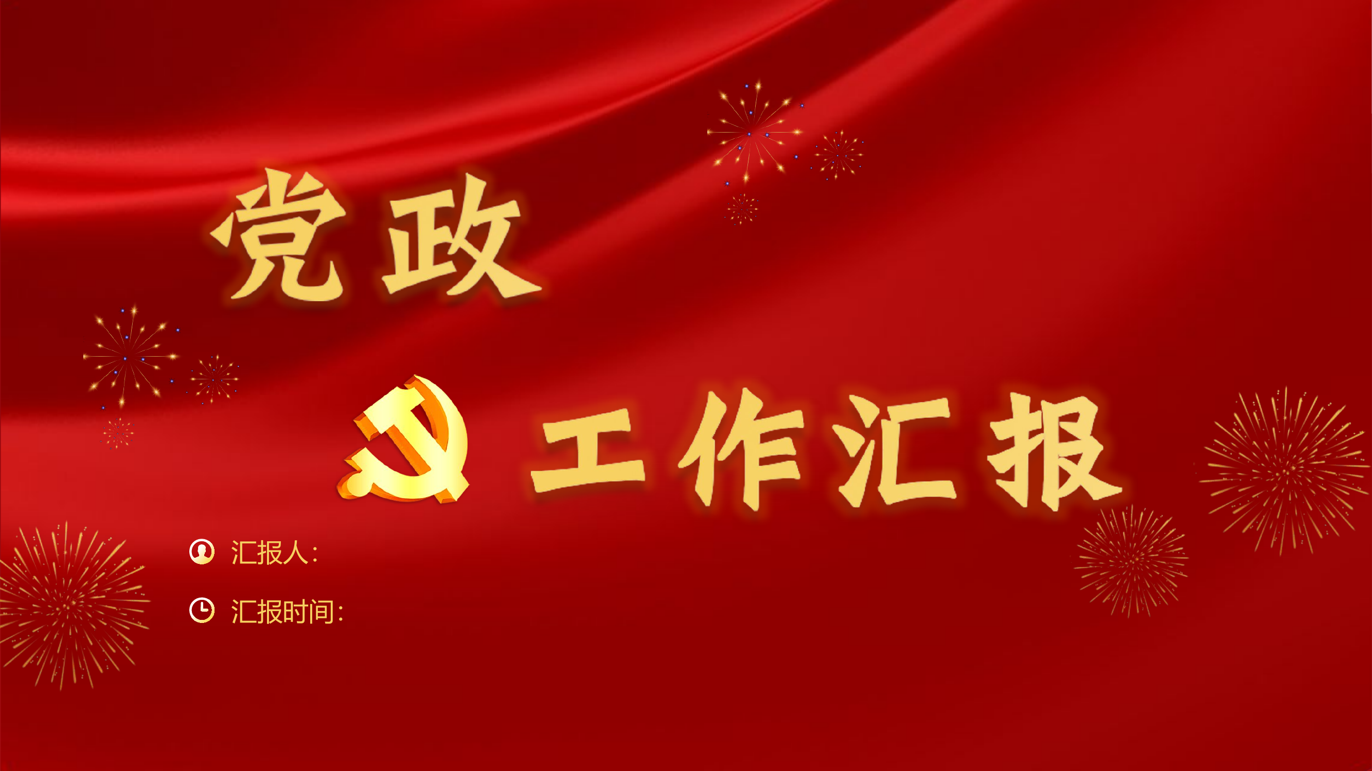 党政工作汇报.pptx 第1页