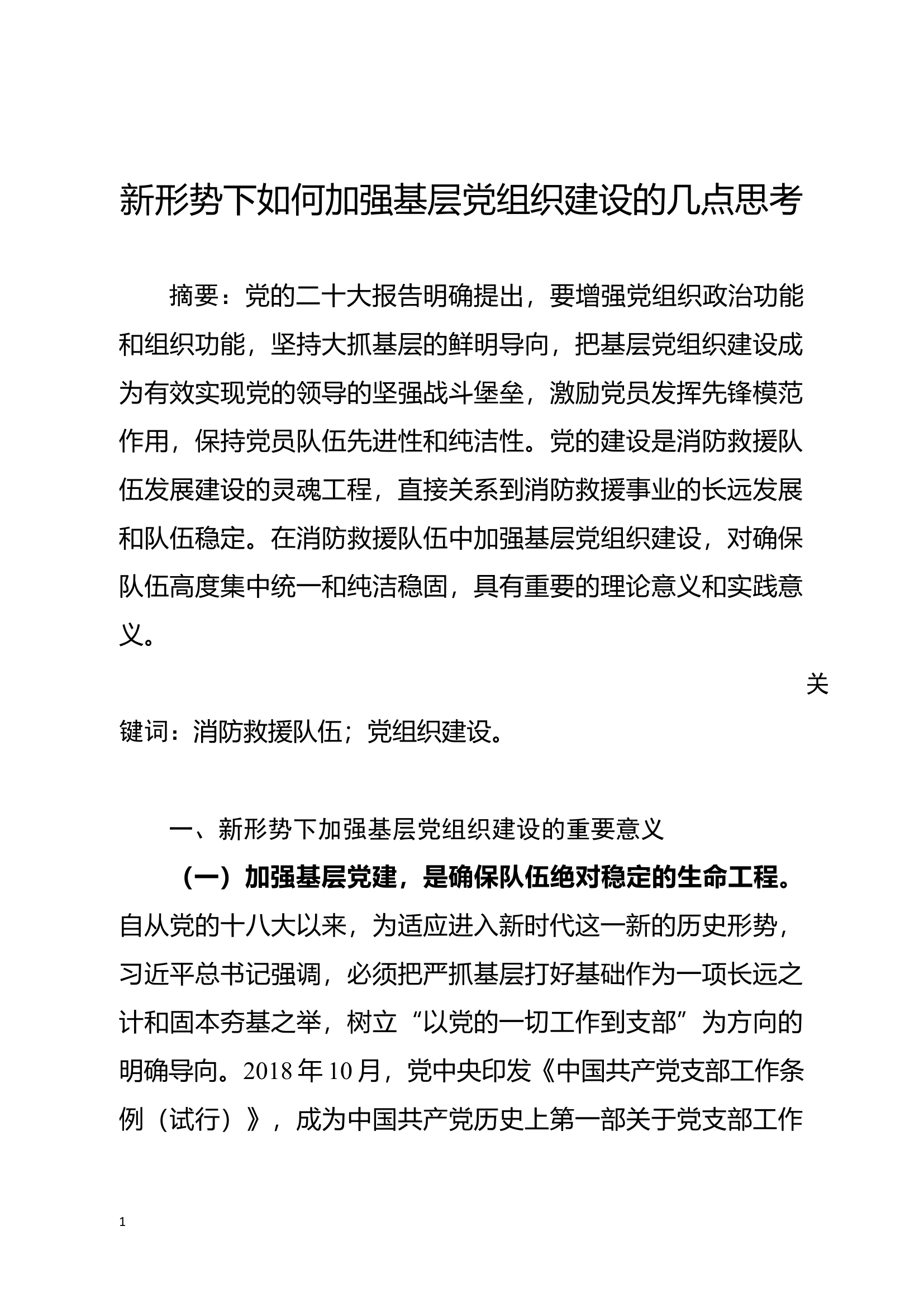 精品：新形势下如何加强基层党组织建设的几点思考.docx 第1页