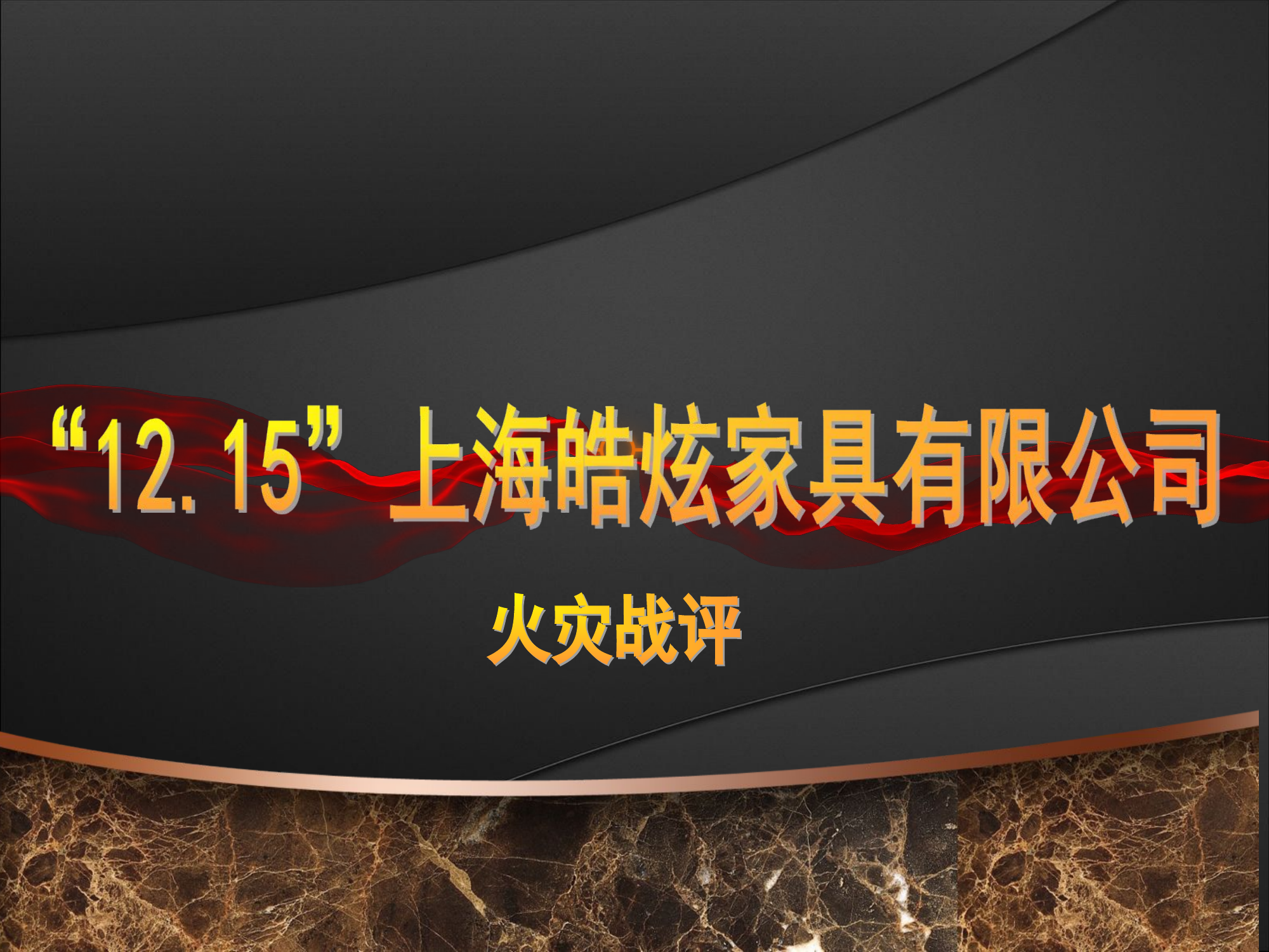 家具厂战评.15上海皓炫家具有限公司战评.ppt 第1页