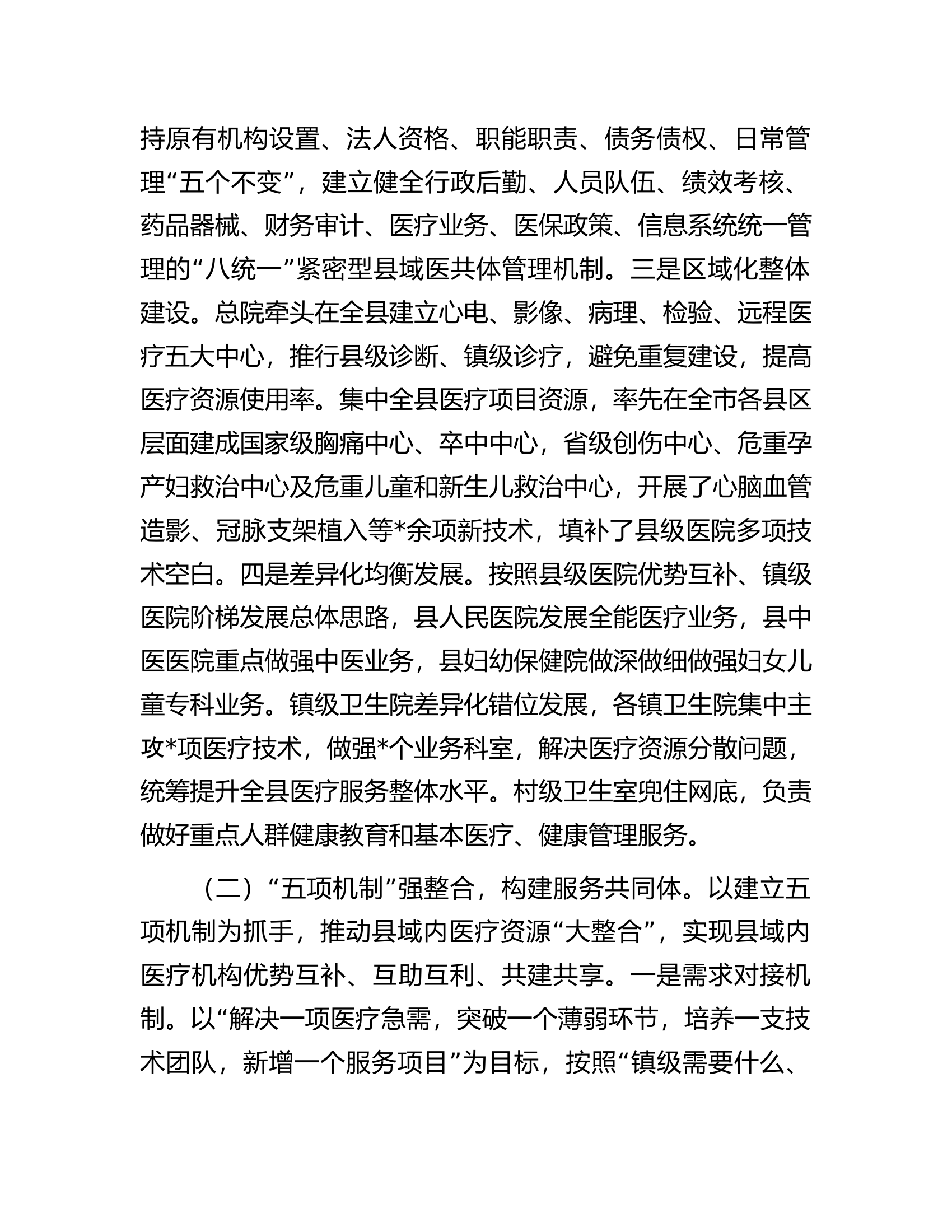 关于构建县域医疗健康共同体的情况汇报.docx 第2页