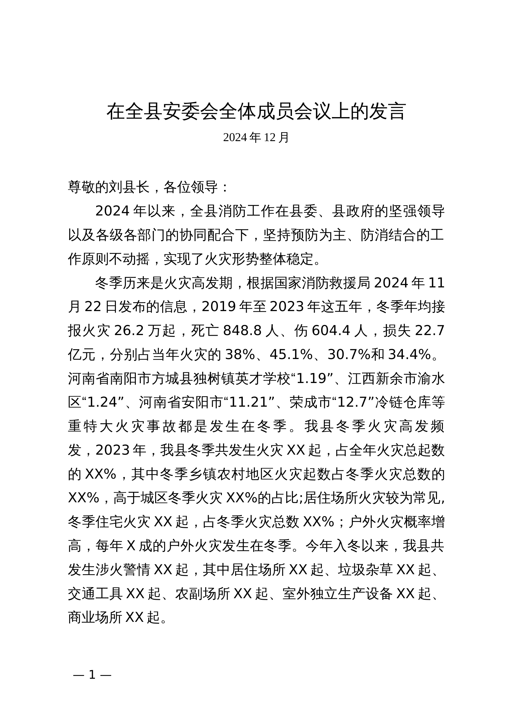 在全县安委会全体成员会议上的发言 第1页