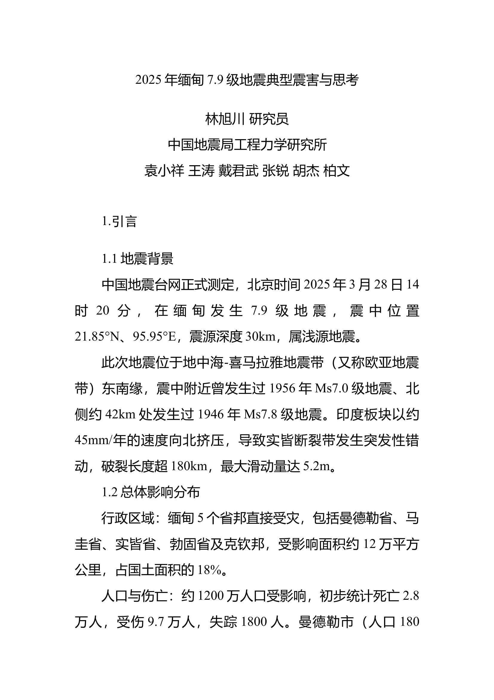 2025年缅甸7.9级地震典型震害与思考 第1页