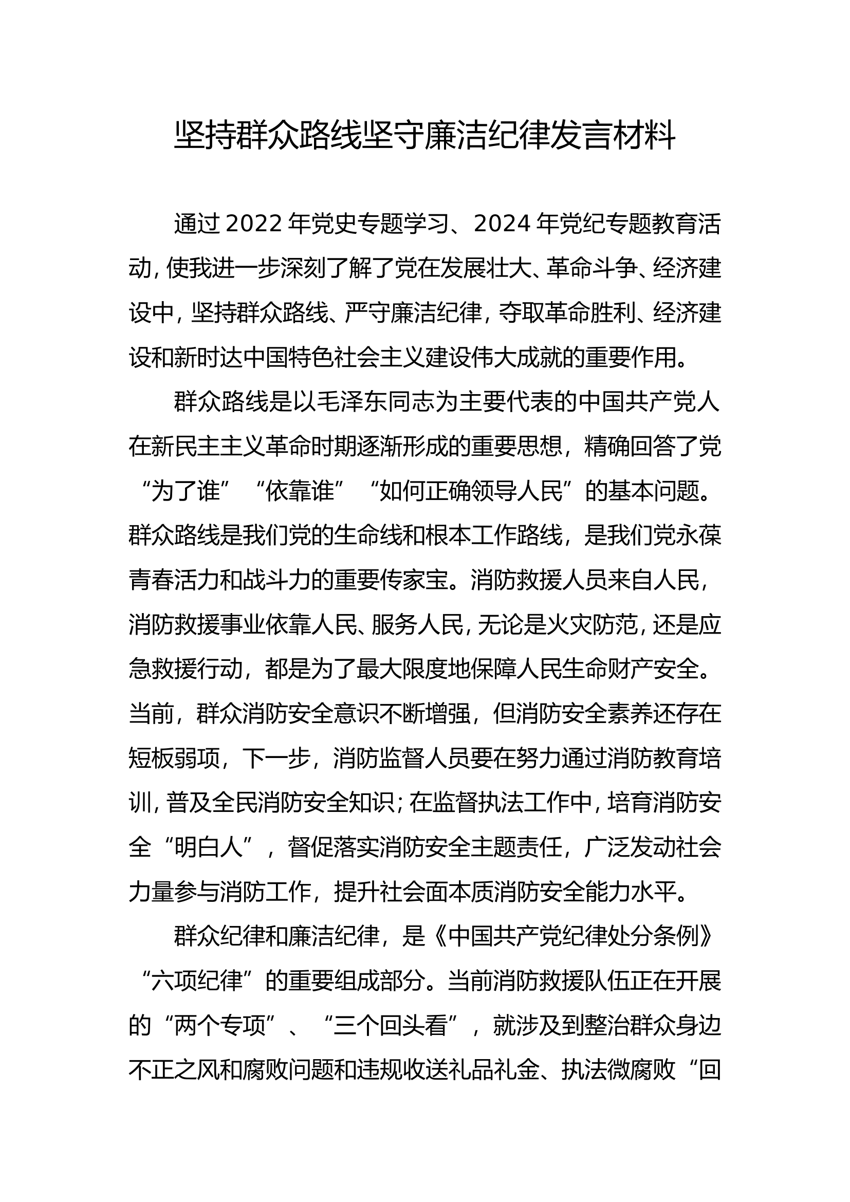 坚持群众路线坚守廉洁纪律发言材料（）.doc 第1页