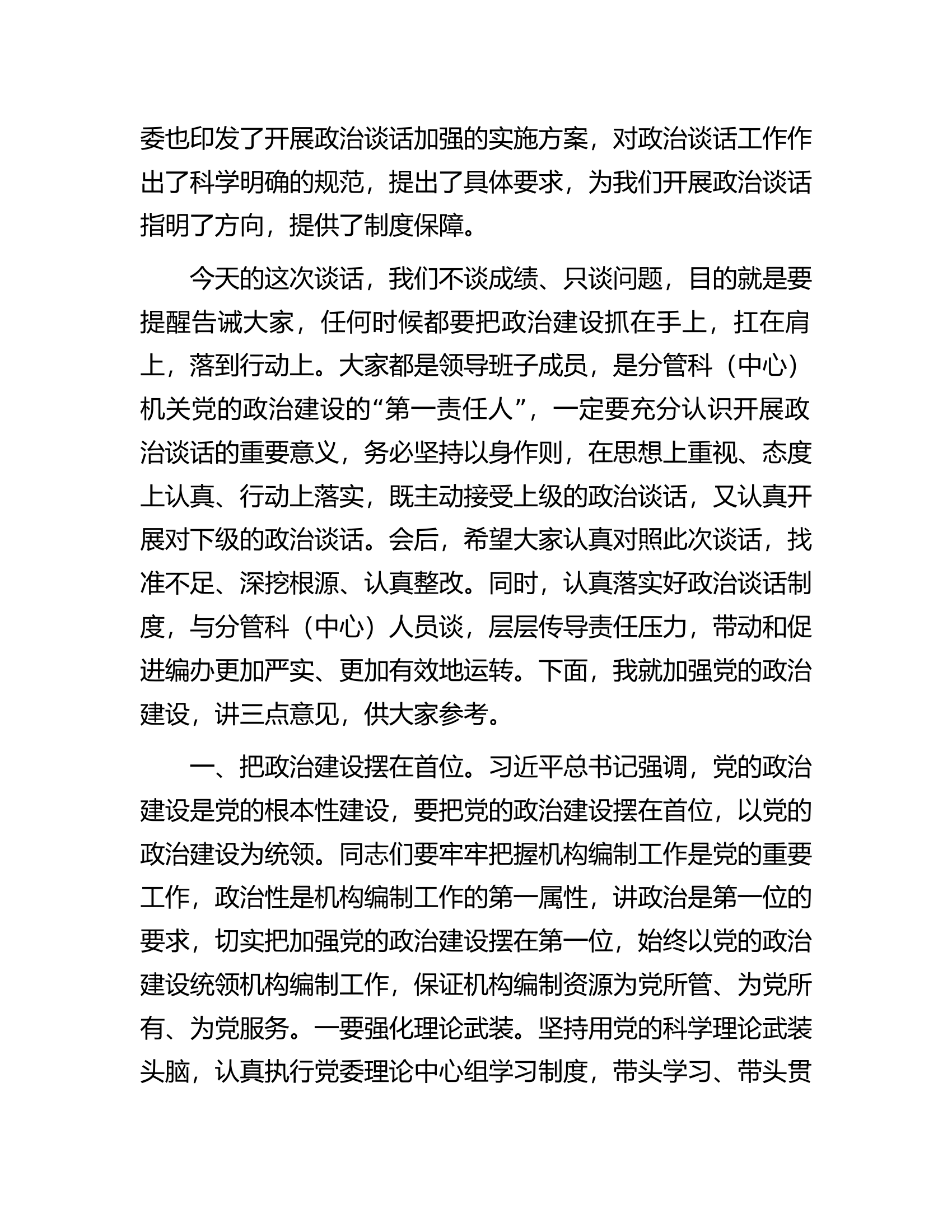 主要负责同志在与分管负责同志集体政治谈话时的讲话.docx 第2页