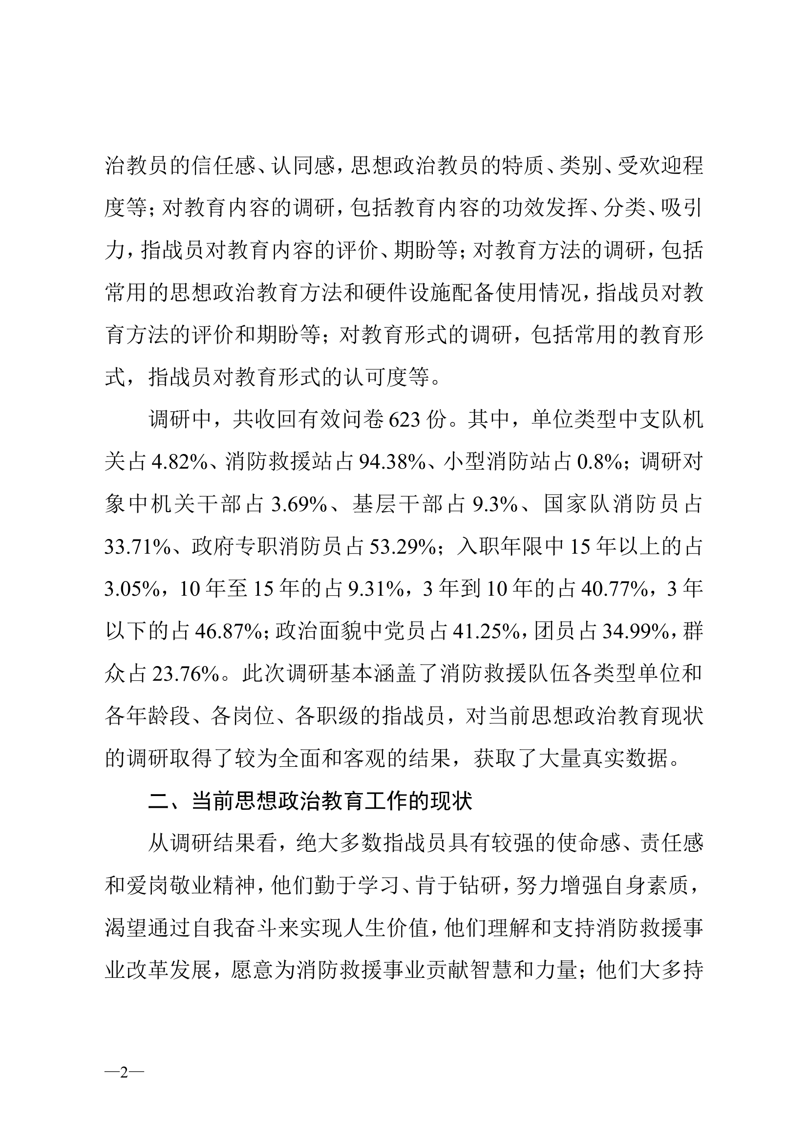 关于新时代消防救援队伍.doc 第2页