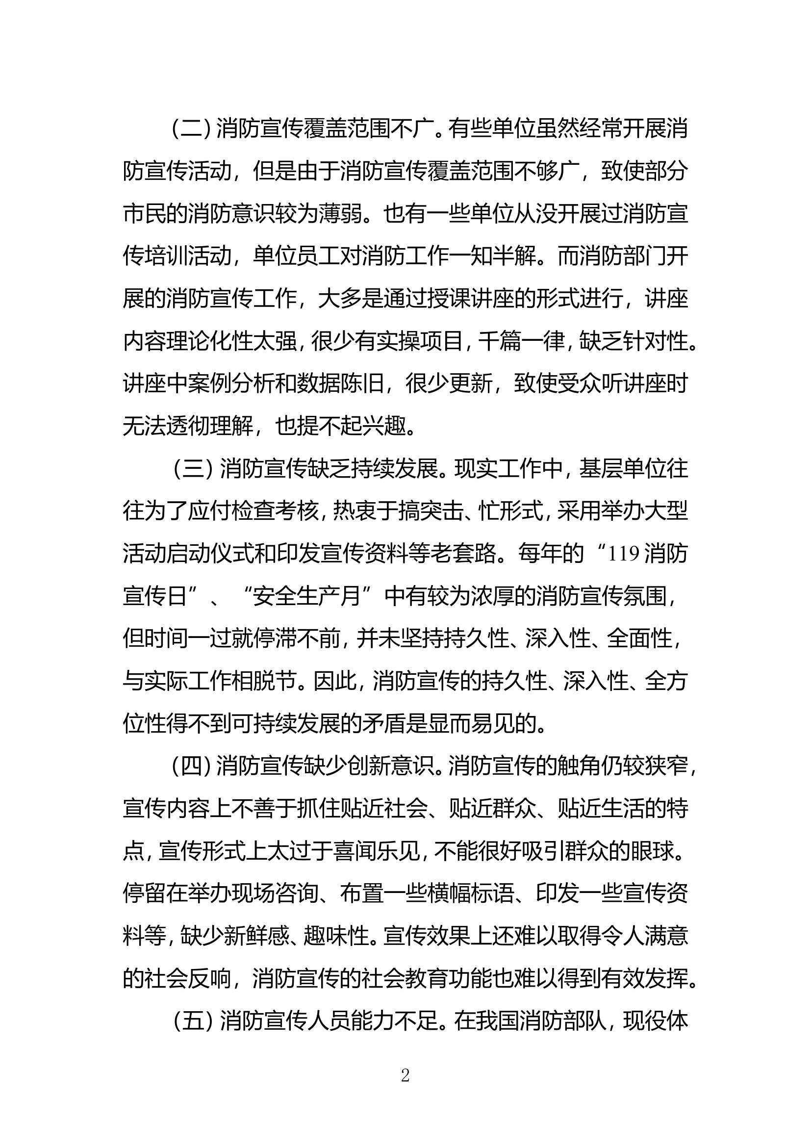 精品：b浅谈消防宣传工作存在的问题及对策.doc 第2页