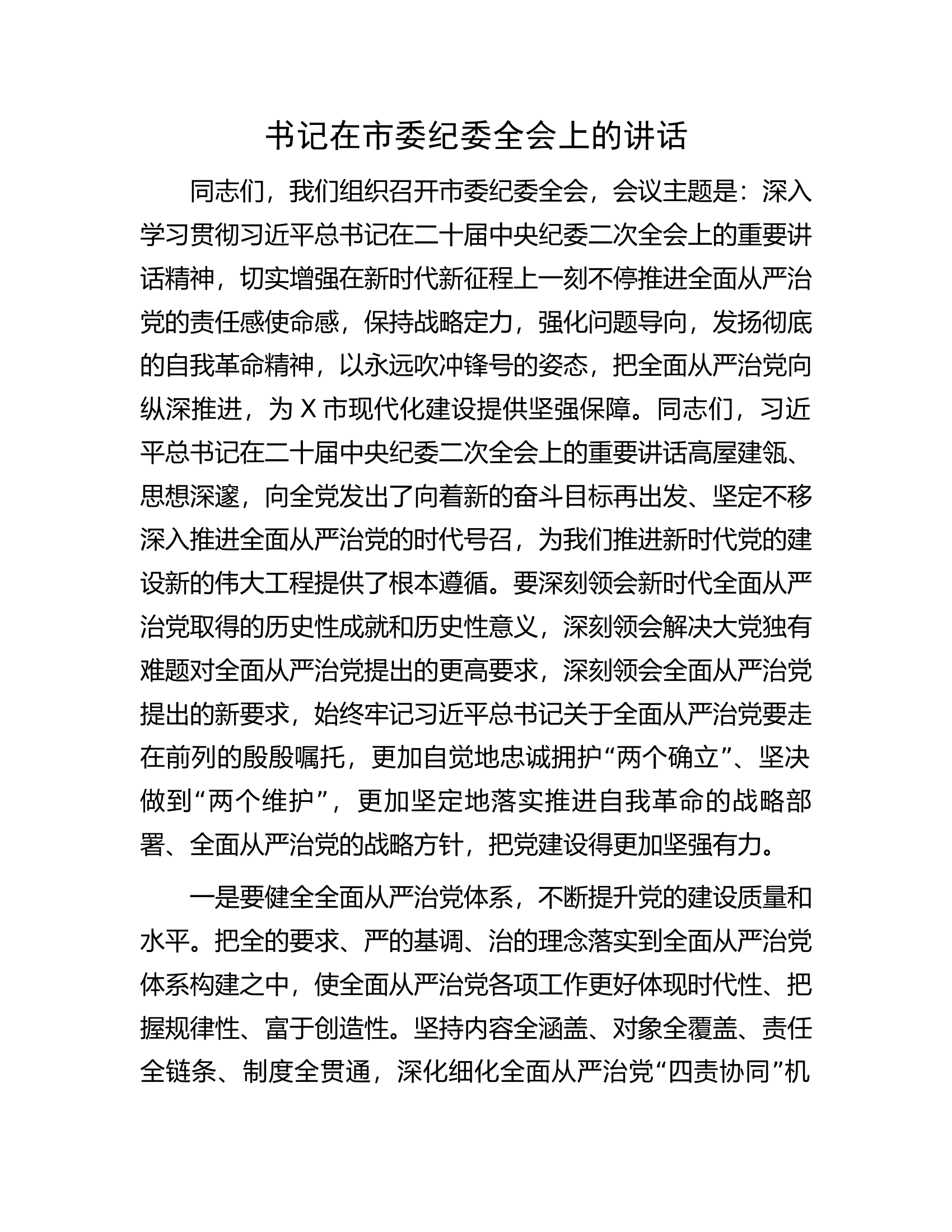 书记在市委纪委全会上的讲话.docx 第1页
