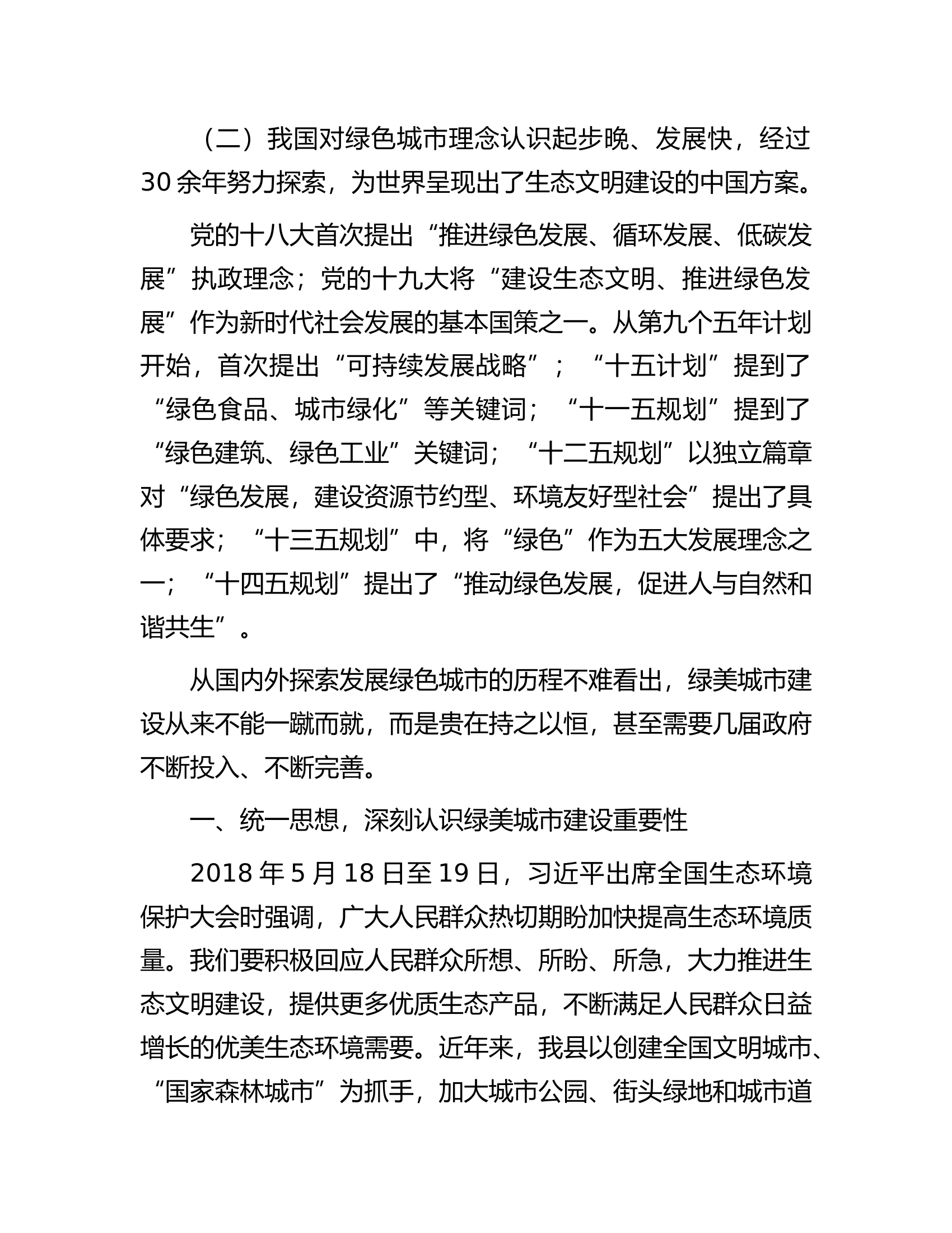 关于生态保护主题的理论学习中心组交流发言提纲........docx 第2页