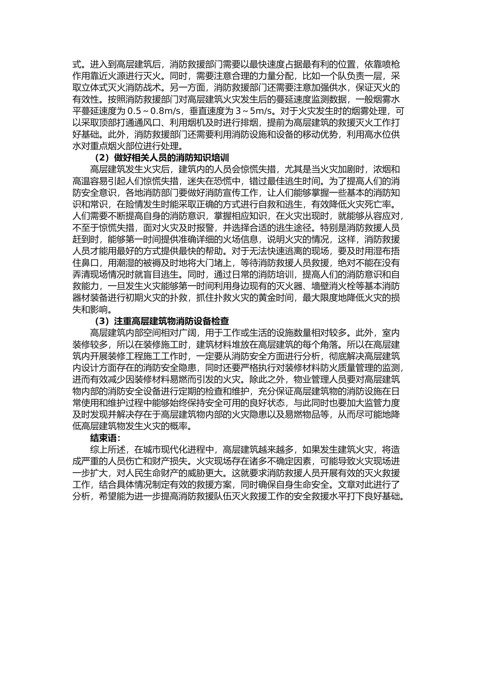 精品：b高层建筑消防灭火救援存在的问题与解决对策.docx 第2页