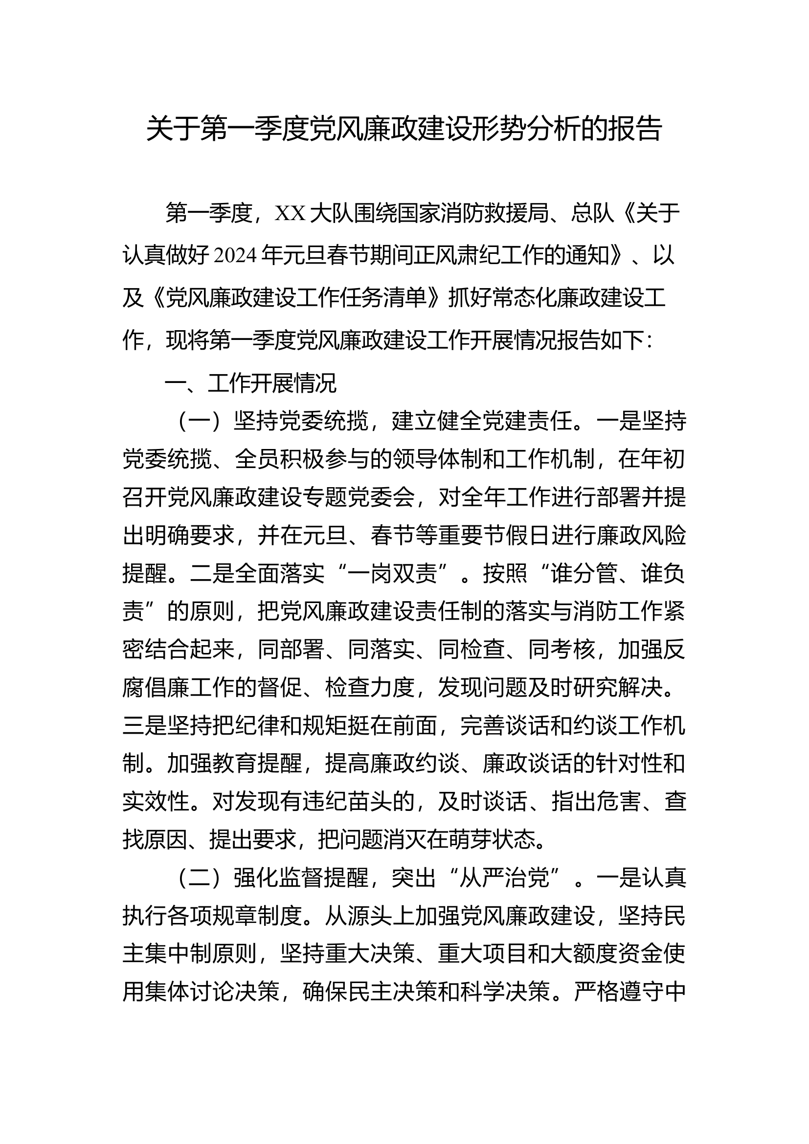 关于第一季度党风廉政建设形势分析的报告.docx 第1页