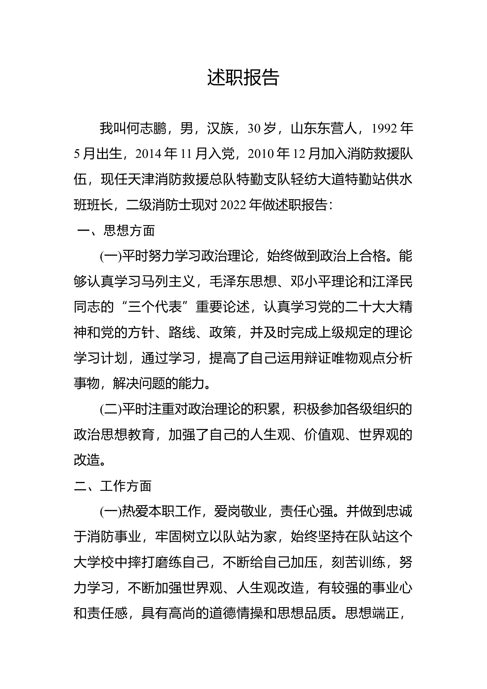 精品：个人述职报告（消防员） (137).docx 第1页