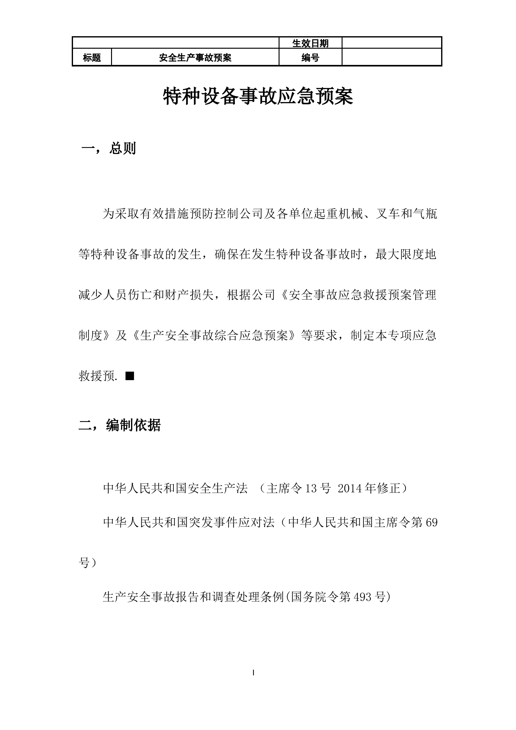 27 特种设备事故应急预案.docx 第2页