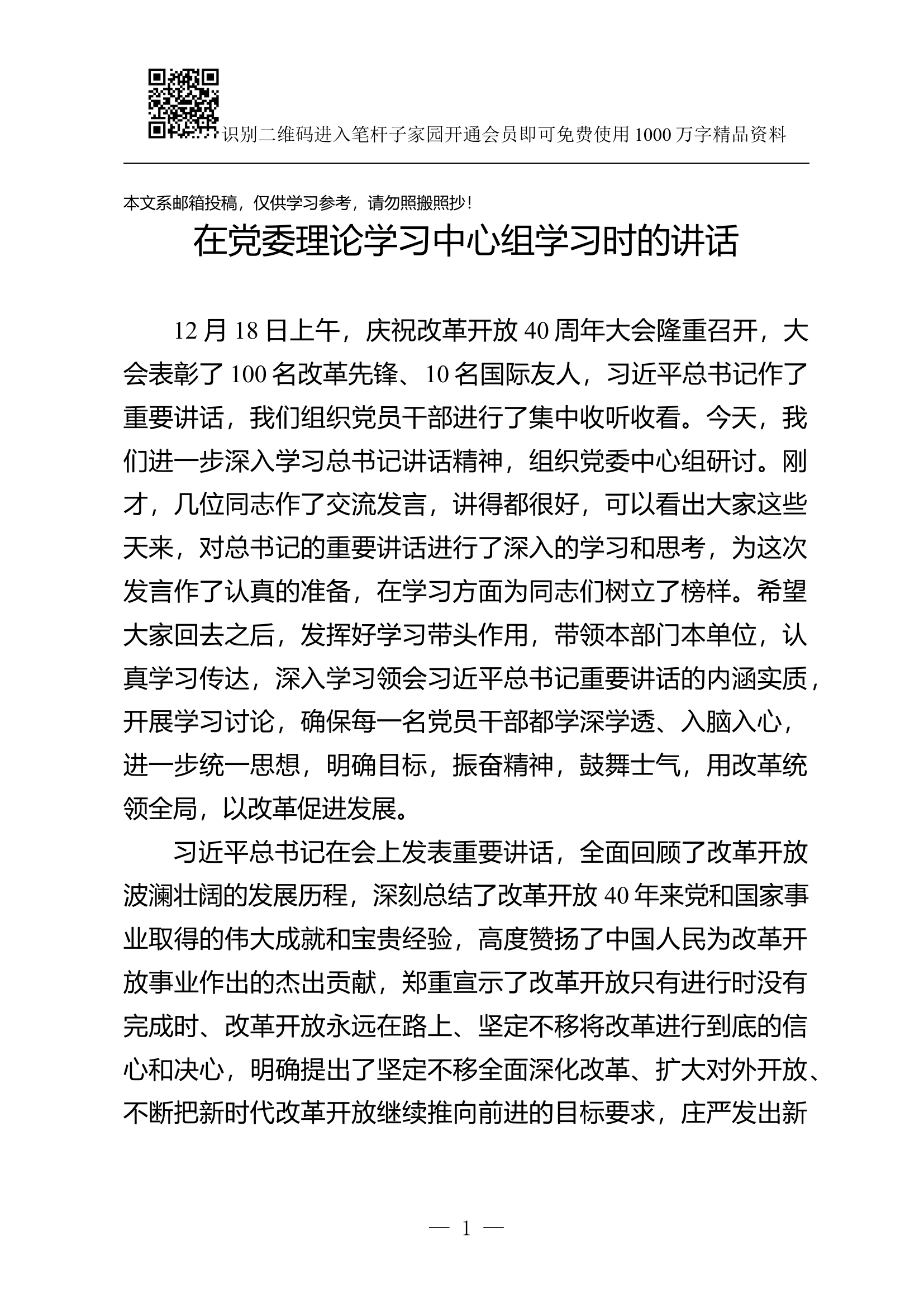 党委理论中心组学习庆祝改革开放40周年大会讲话.docx 第1页