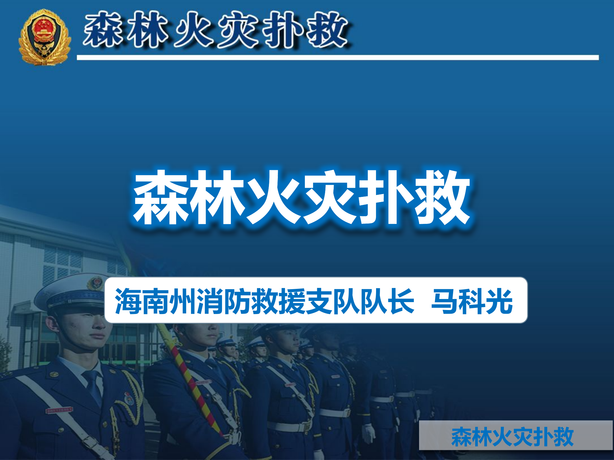 森林火灾扑救.pptx 第1页