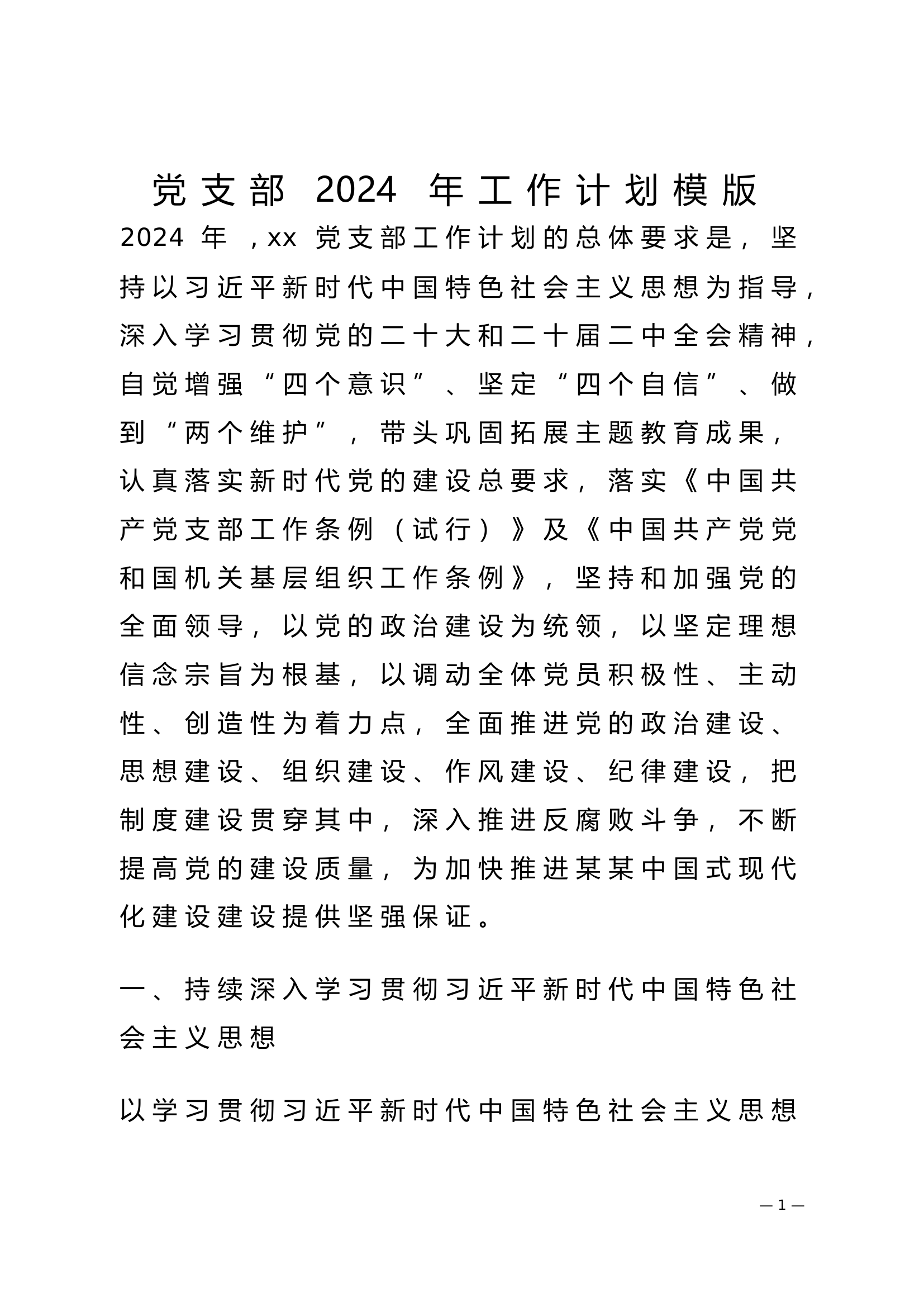 党支部2024年工作计划模版.doc 第1页