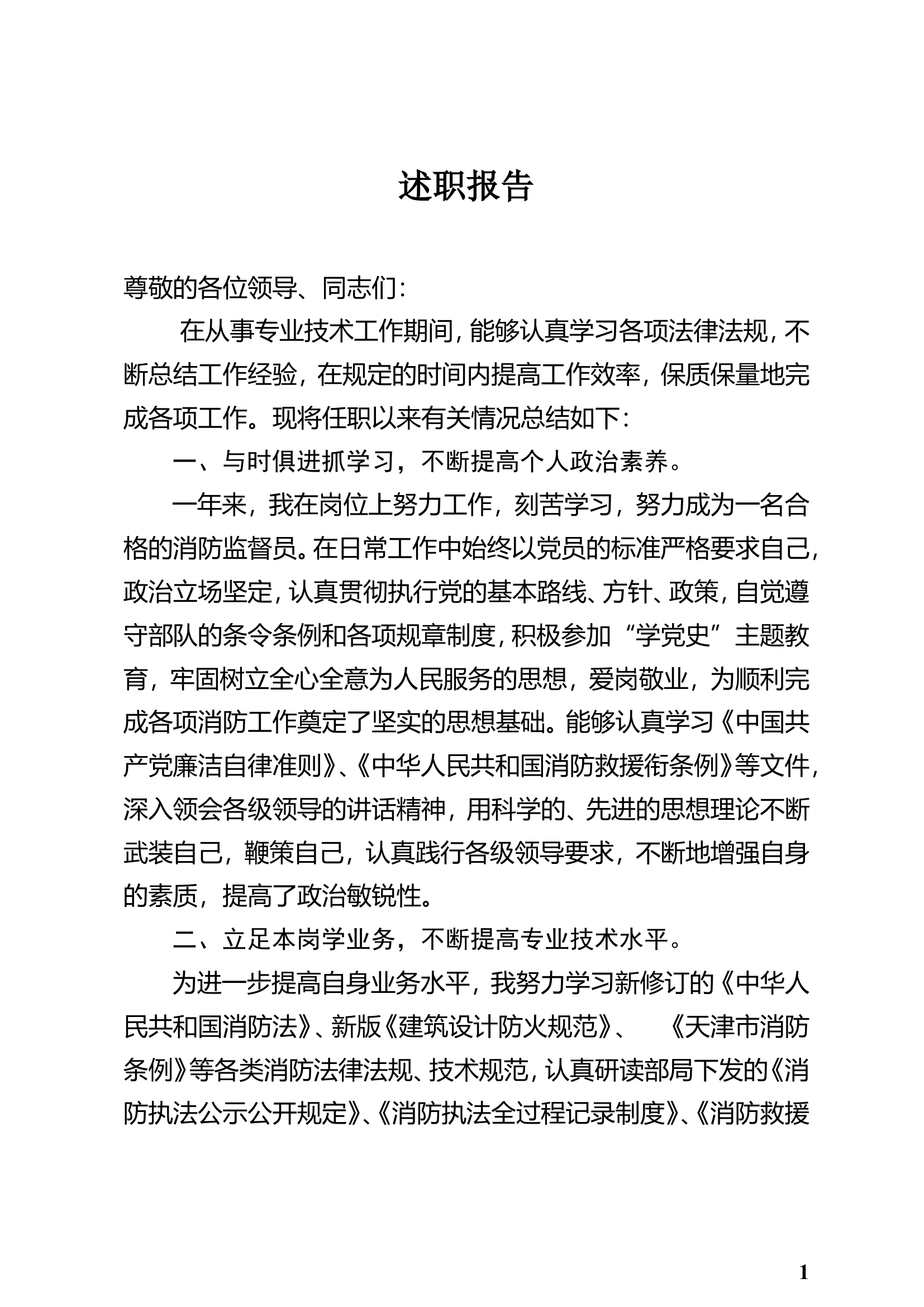 精品：个人述职报告（干部） (28).doc 第1页