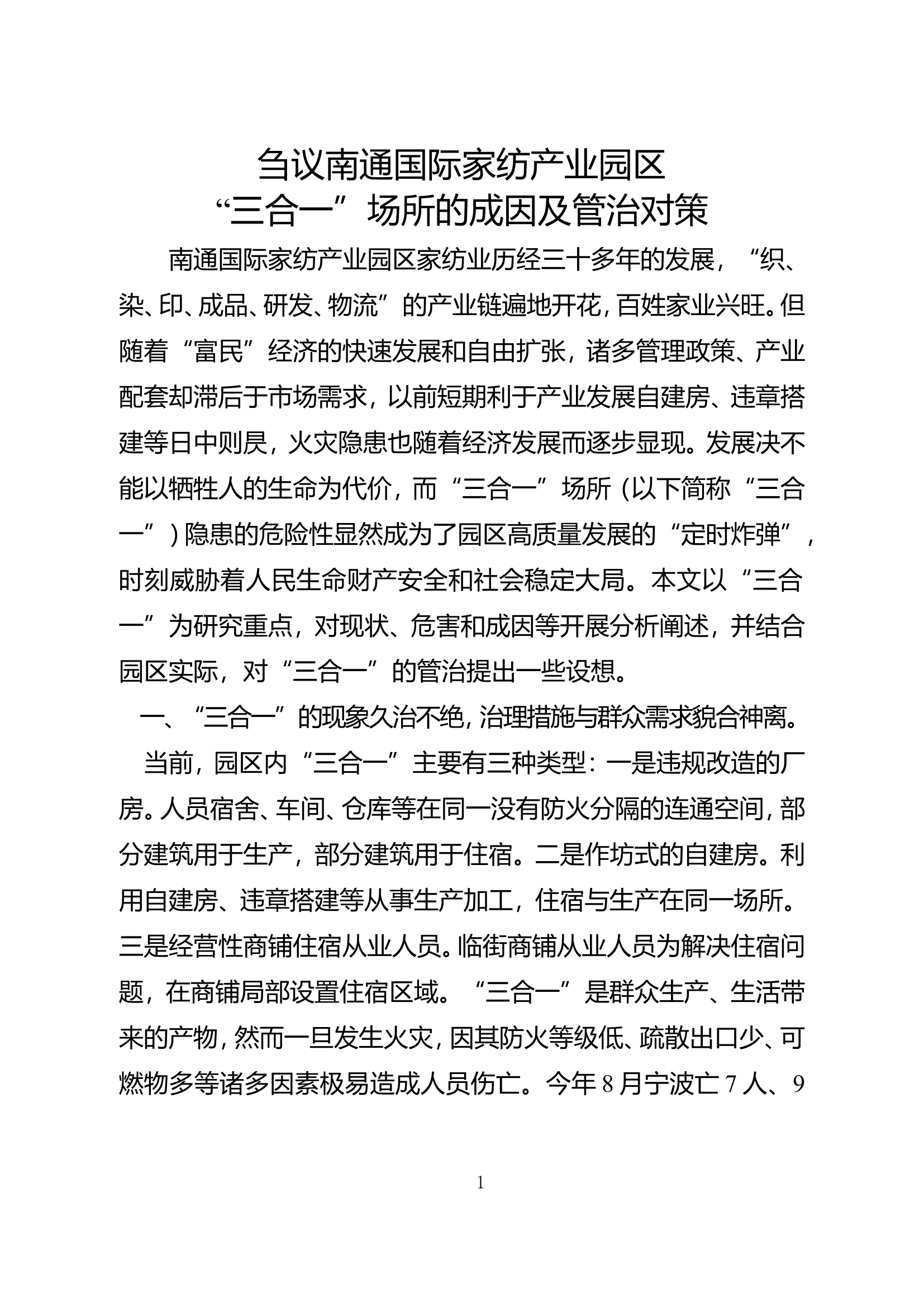 精品：b刍议南通国际家纺产业园区三合一场所的成因及管治对策.doc 第1页