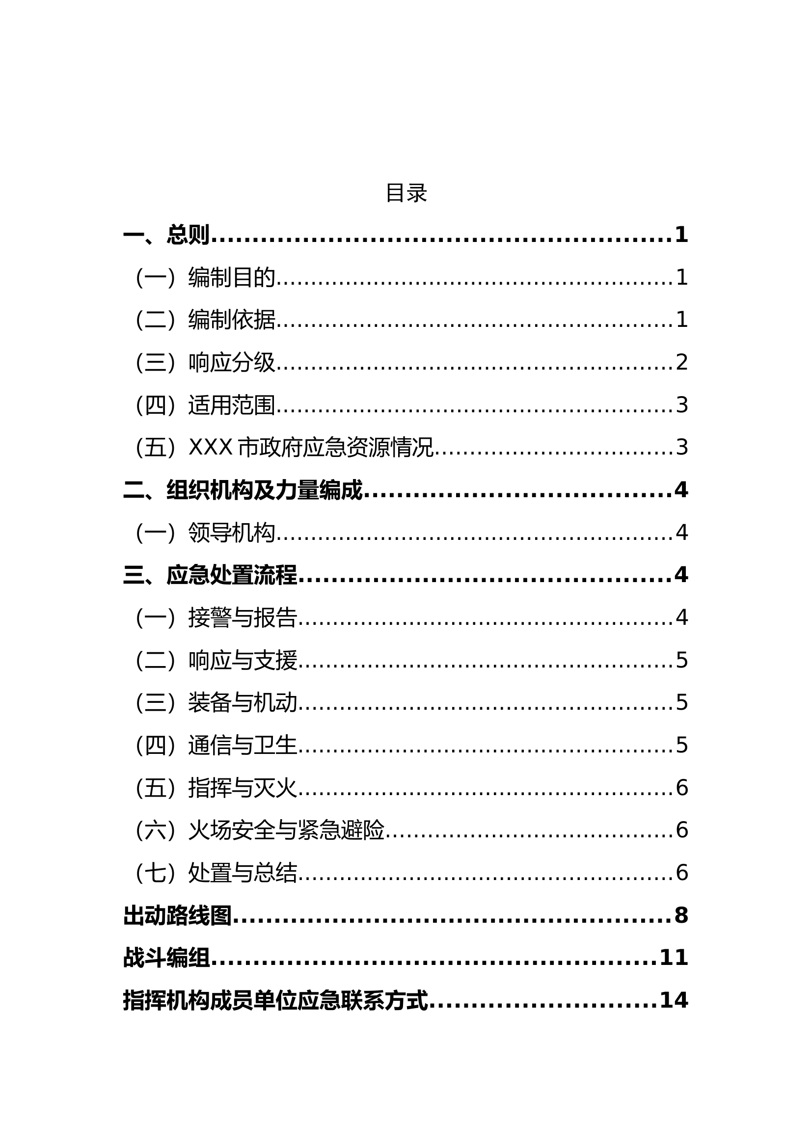 ＸＸ市消防救援大队森林防灭火预案.docx 第2页